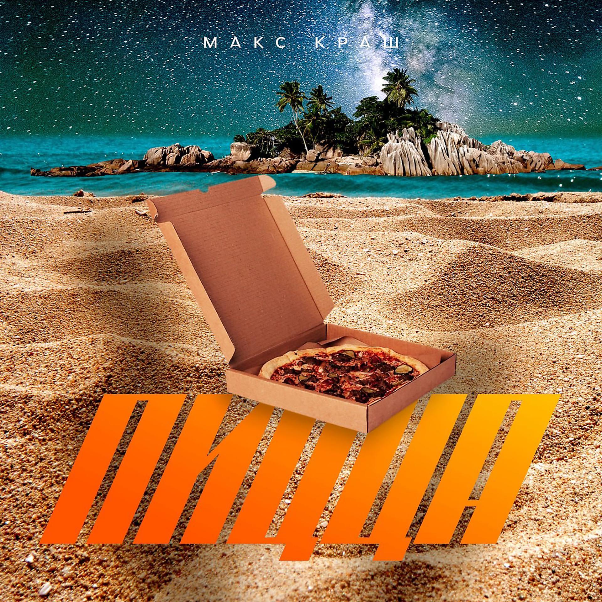 Постер альбома Пицца