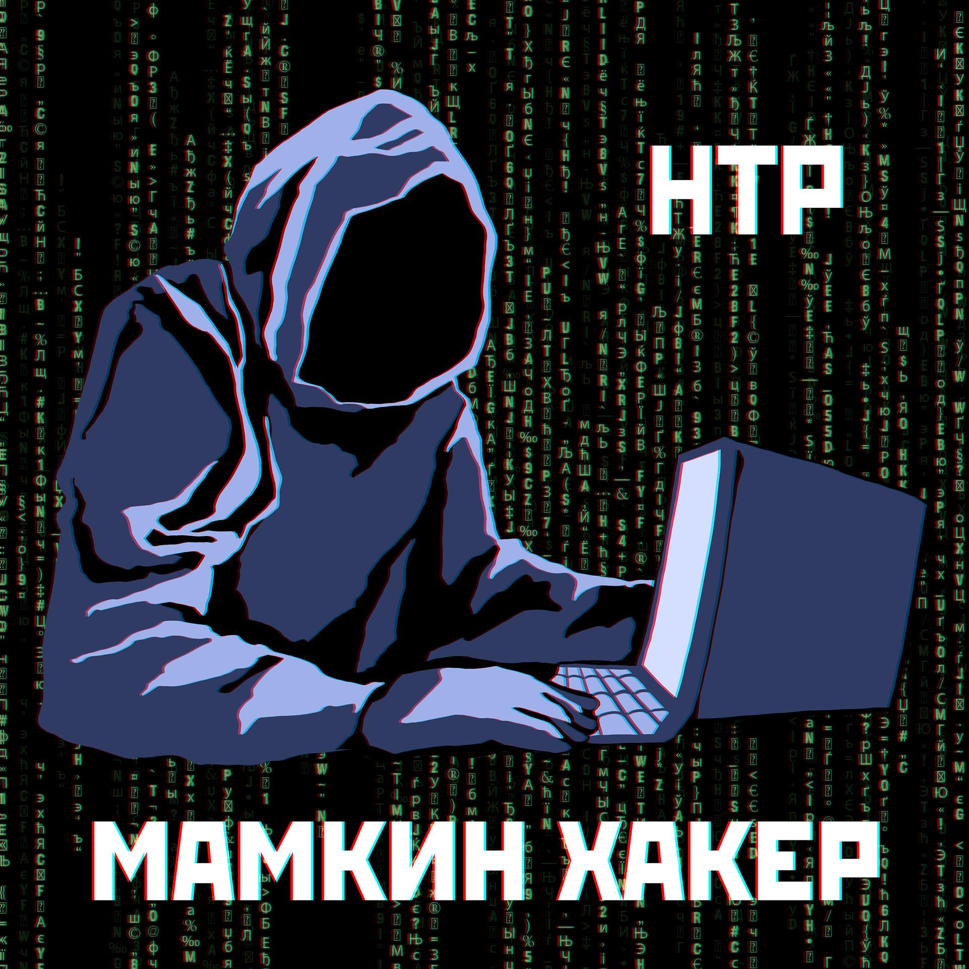Постер альбома Мамкин хакер