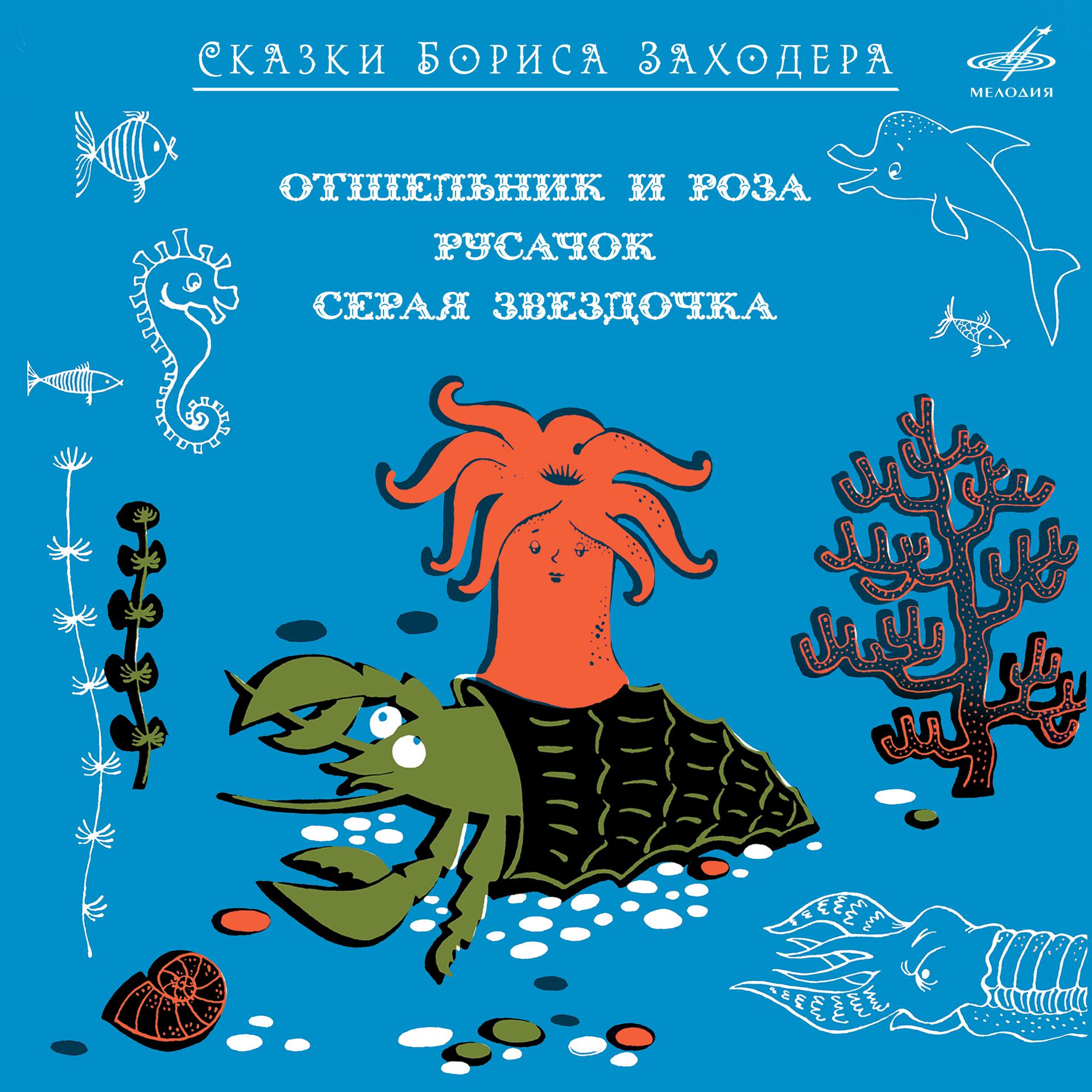 Постер альбома Сказки Бориса Заходера
