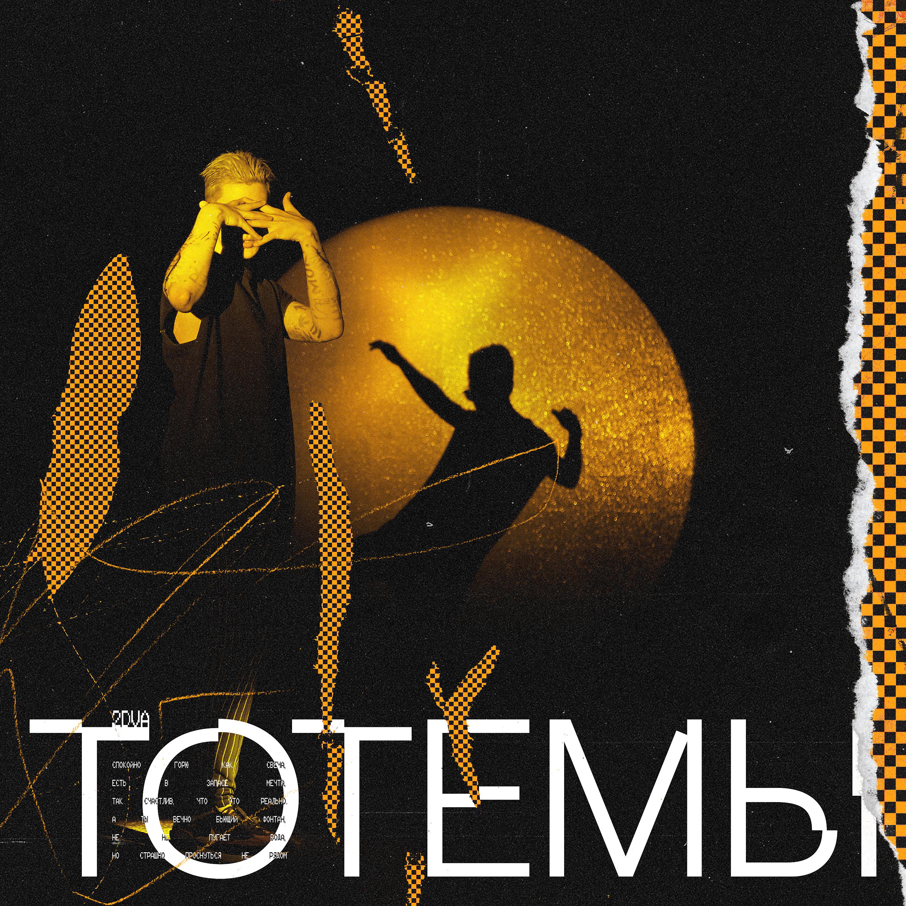 Постер альбома Тотемы