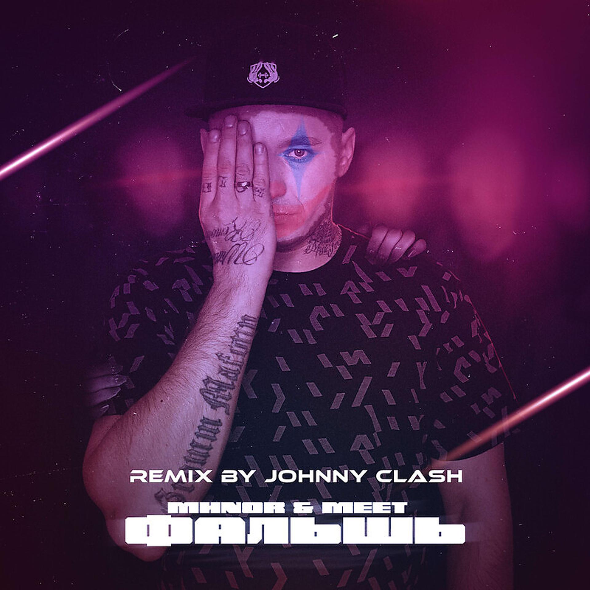 Постер альбома Фальшь Johnny Clash Remix