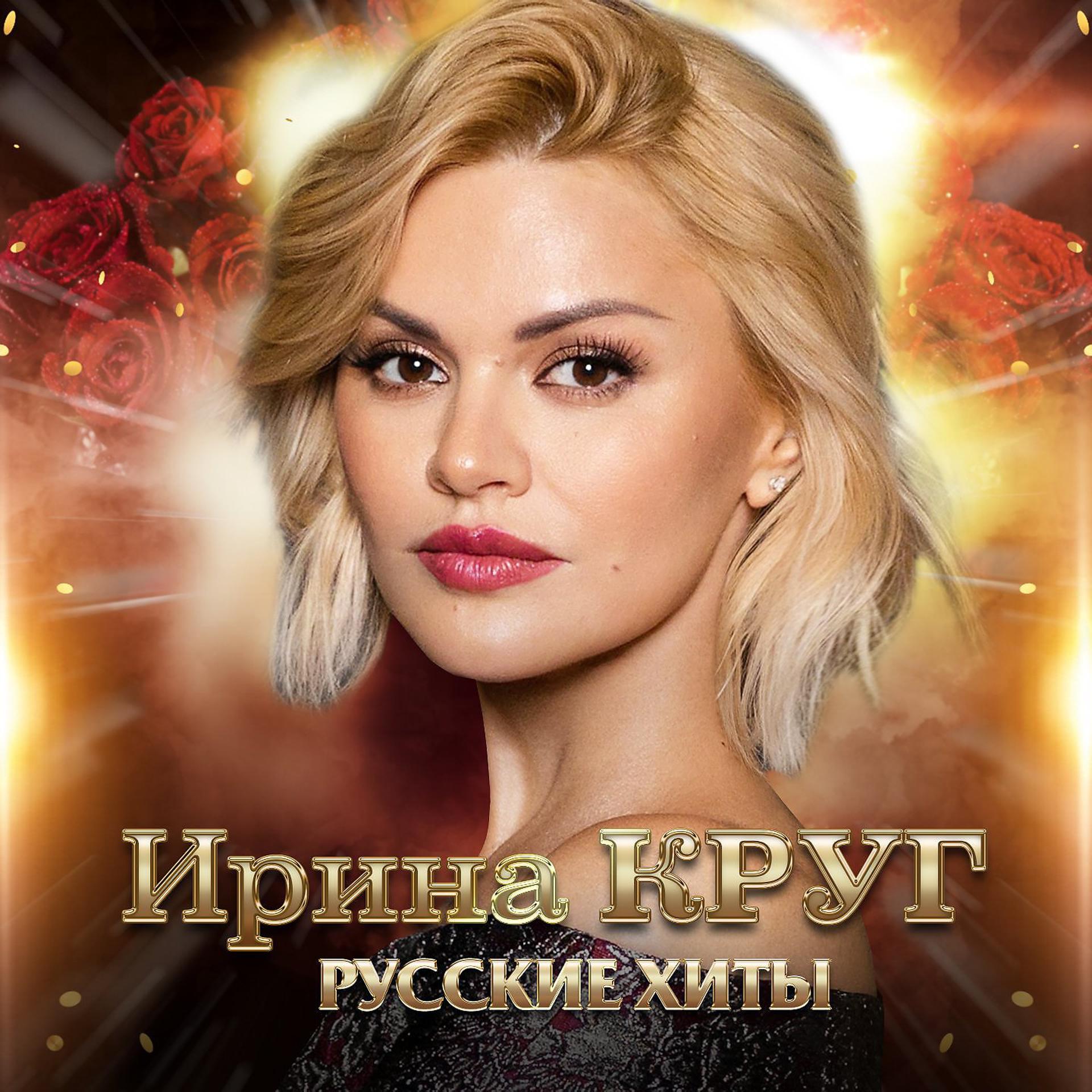 Постер альбома Русские хиты