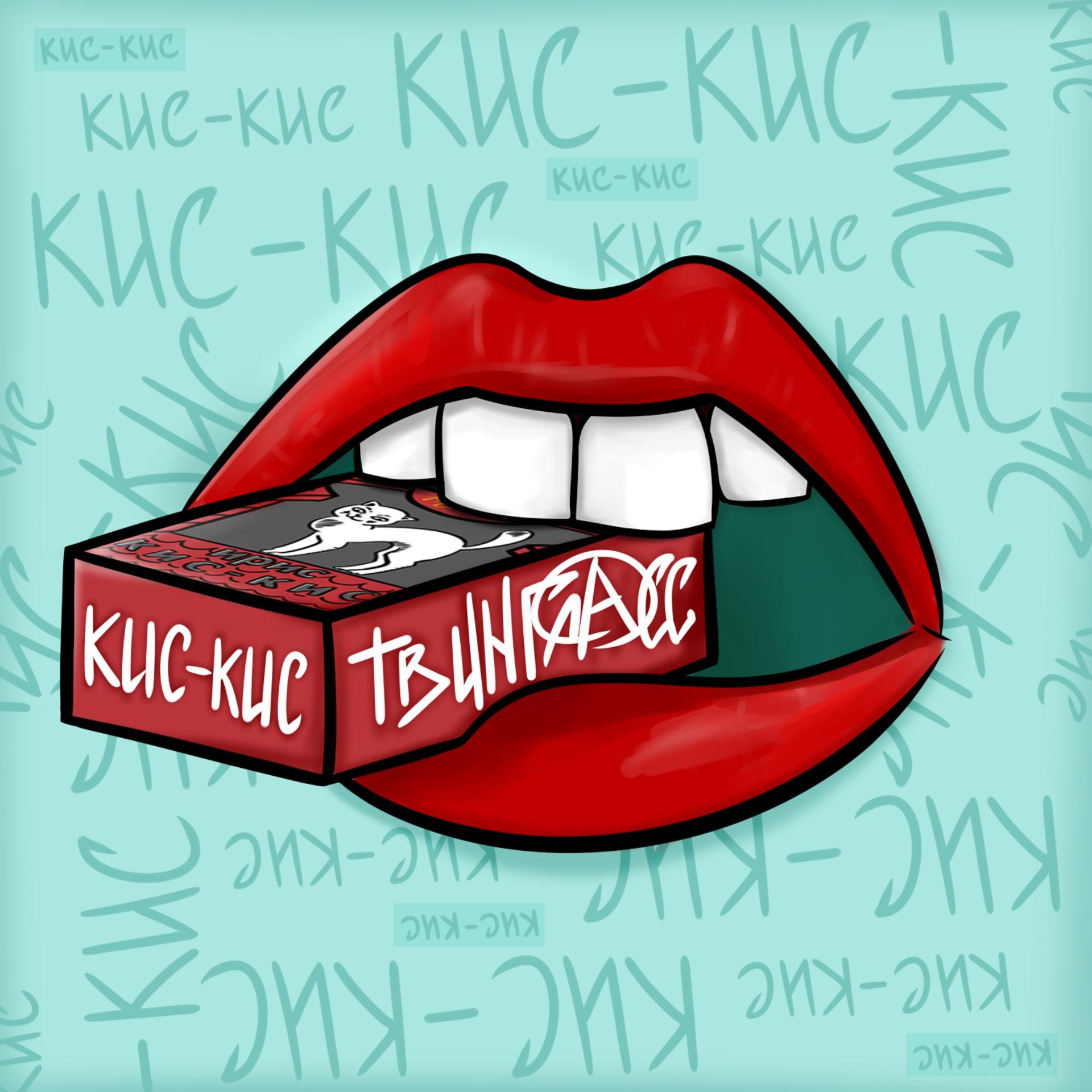 Постер альбома Кис-кис