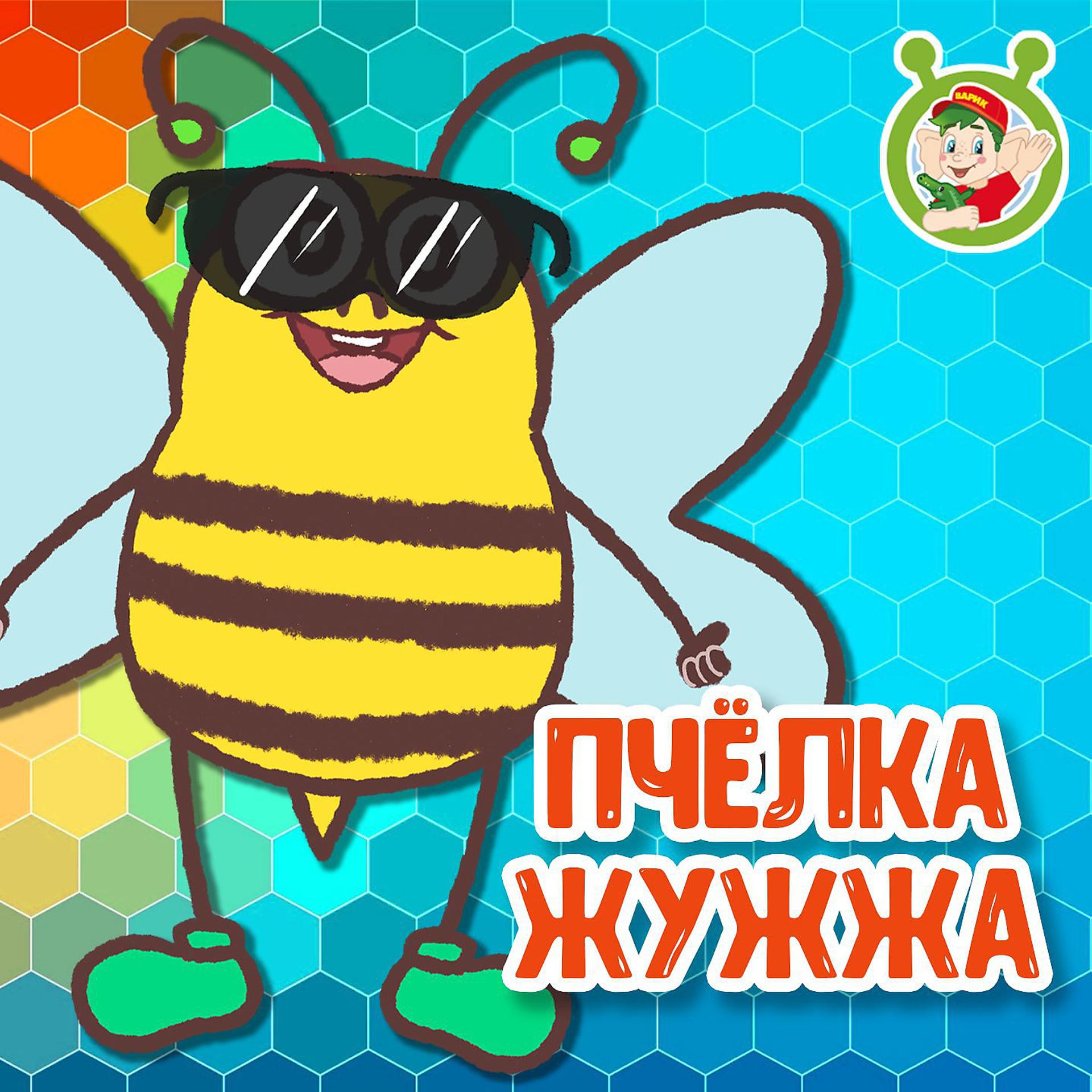 Постер альбома Пчёлка Жужжа