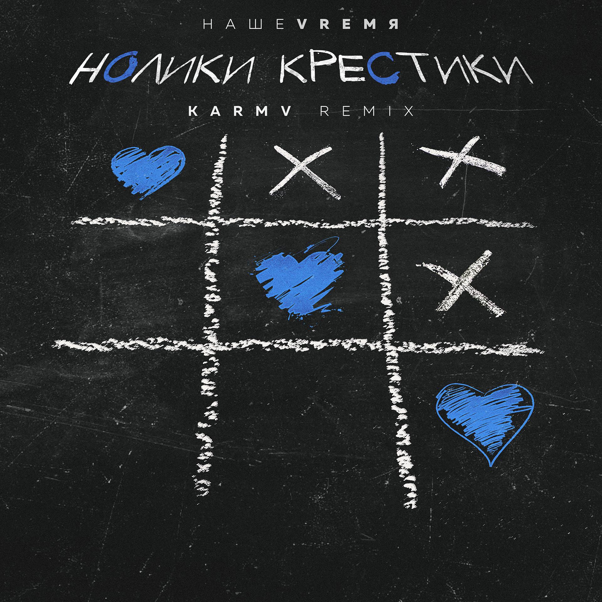 Постер альбома Нолики крестики (karmv Remix)