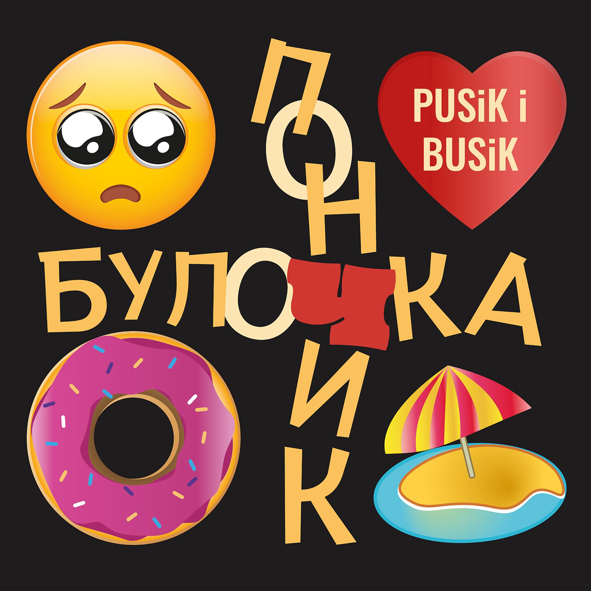Постер альбома Пончик Булочка
