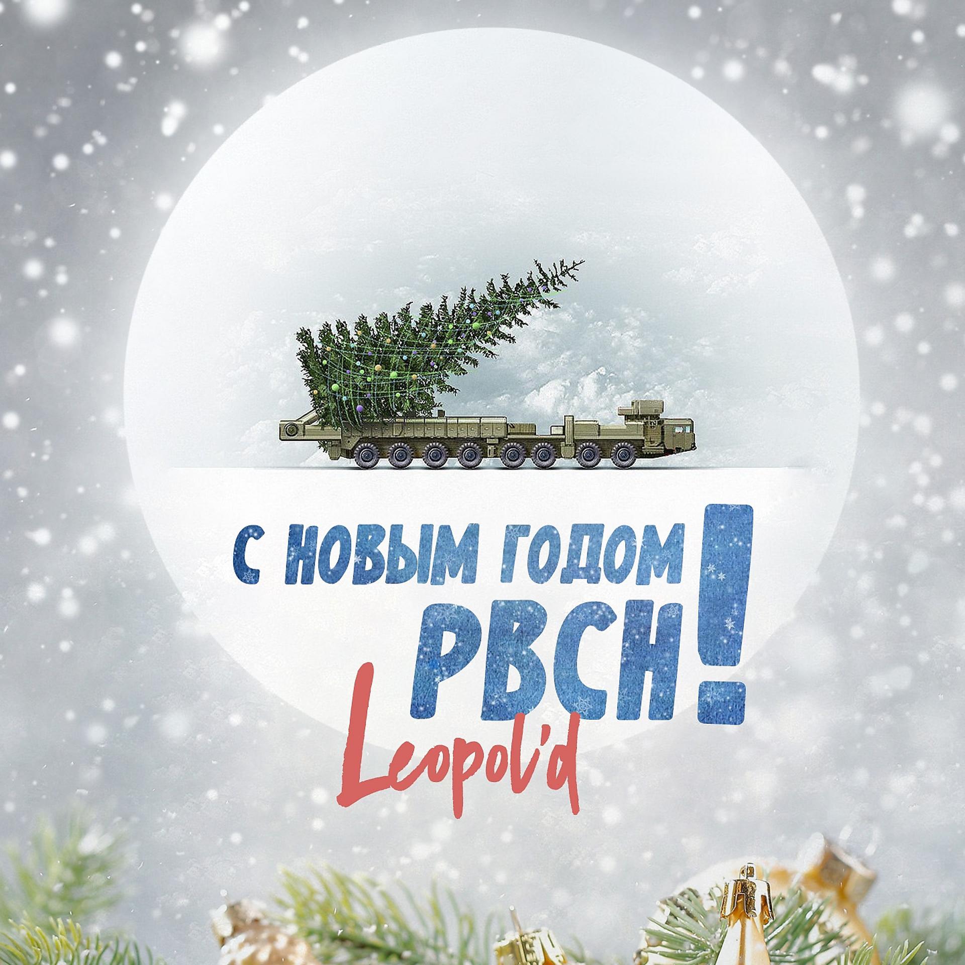 Постер альбома С новым годом РВСН!