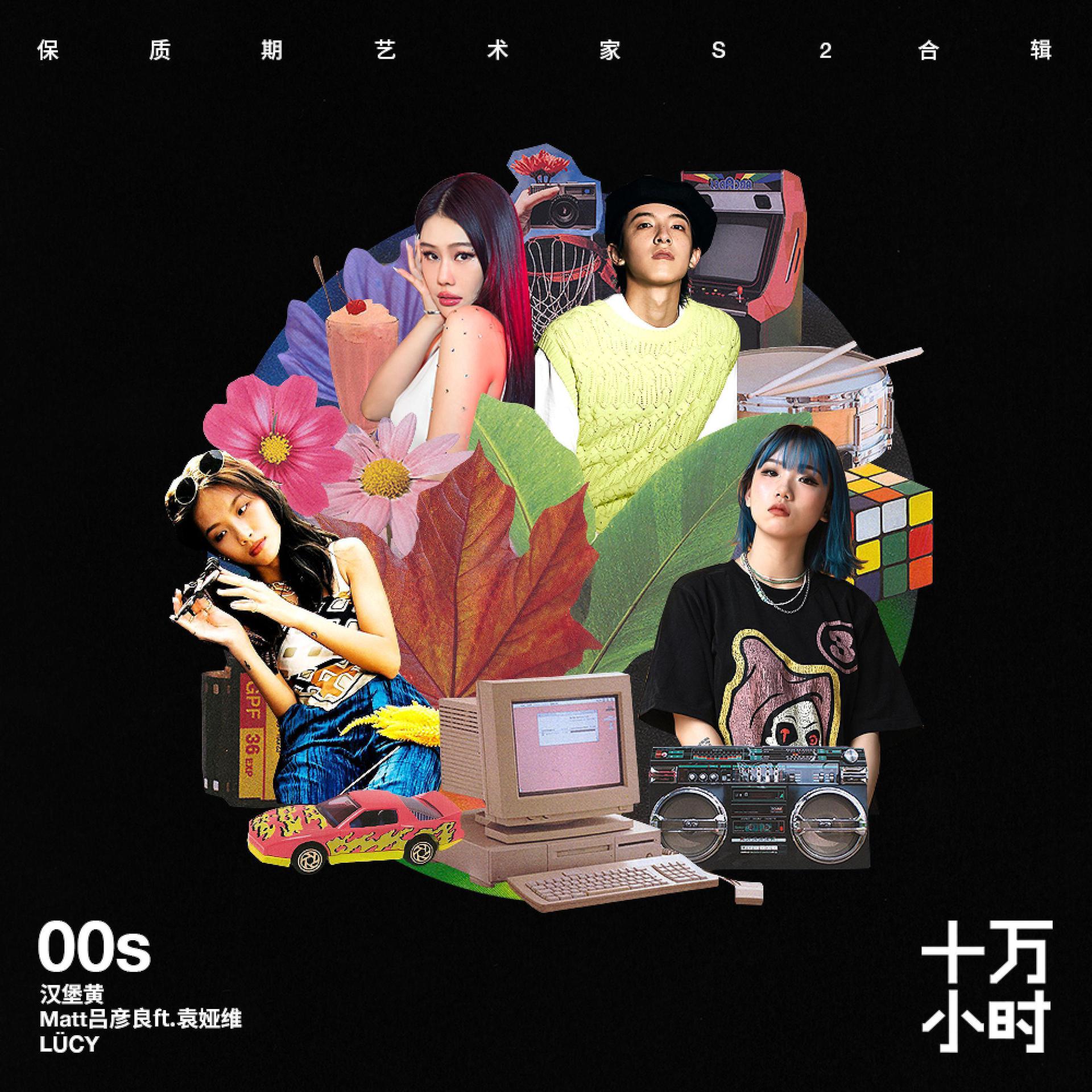 Постер альбома 十万小时