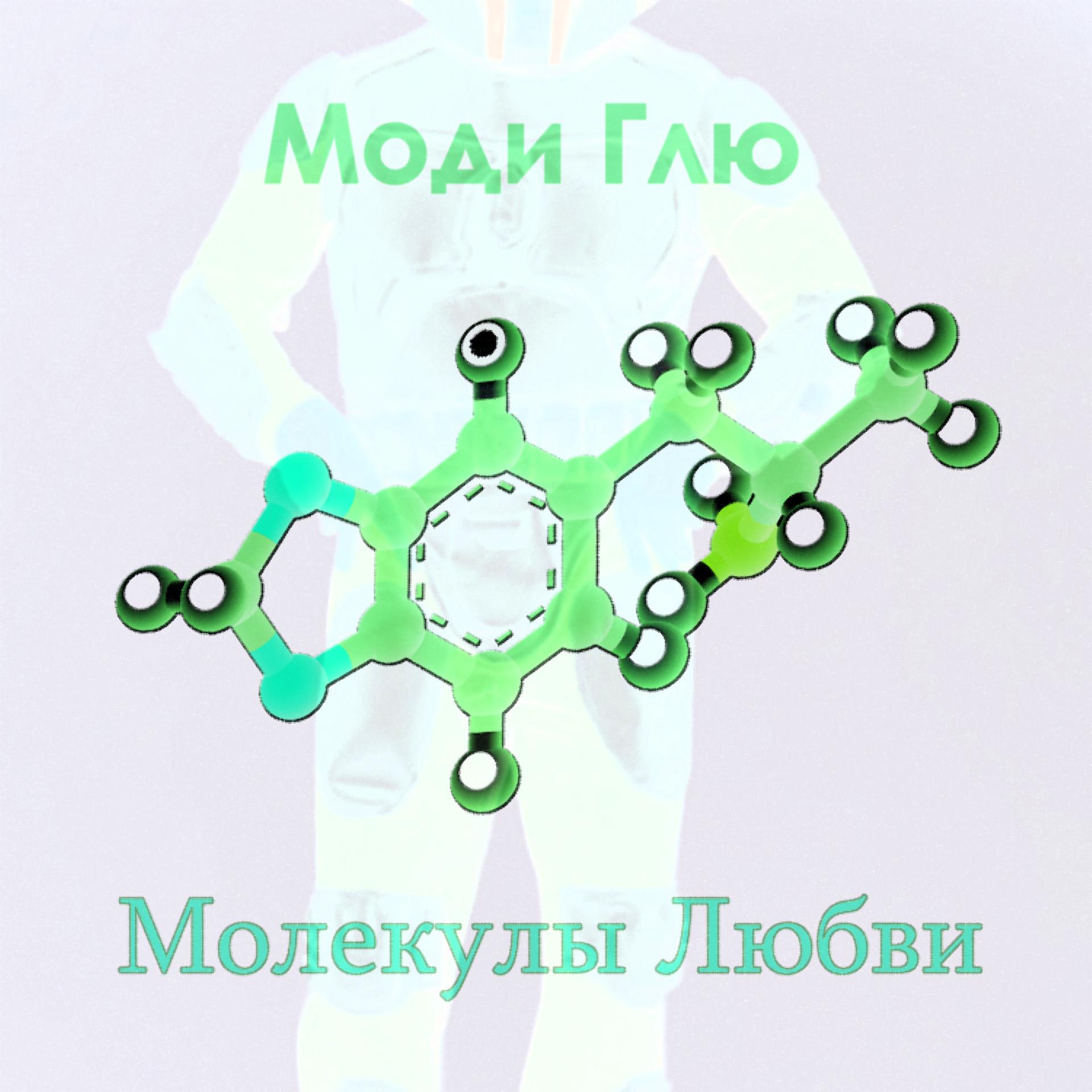 Постер альбома Молекулы любви