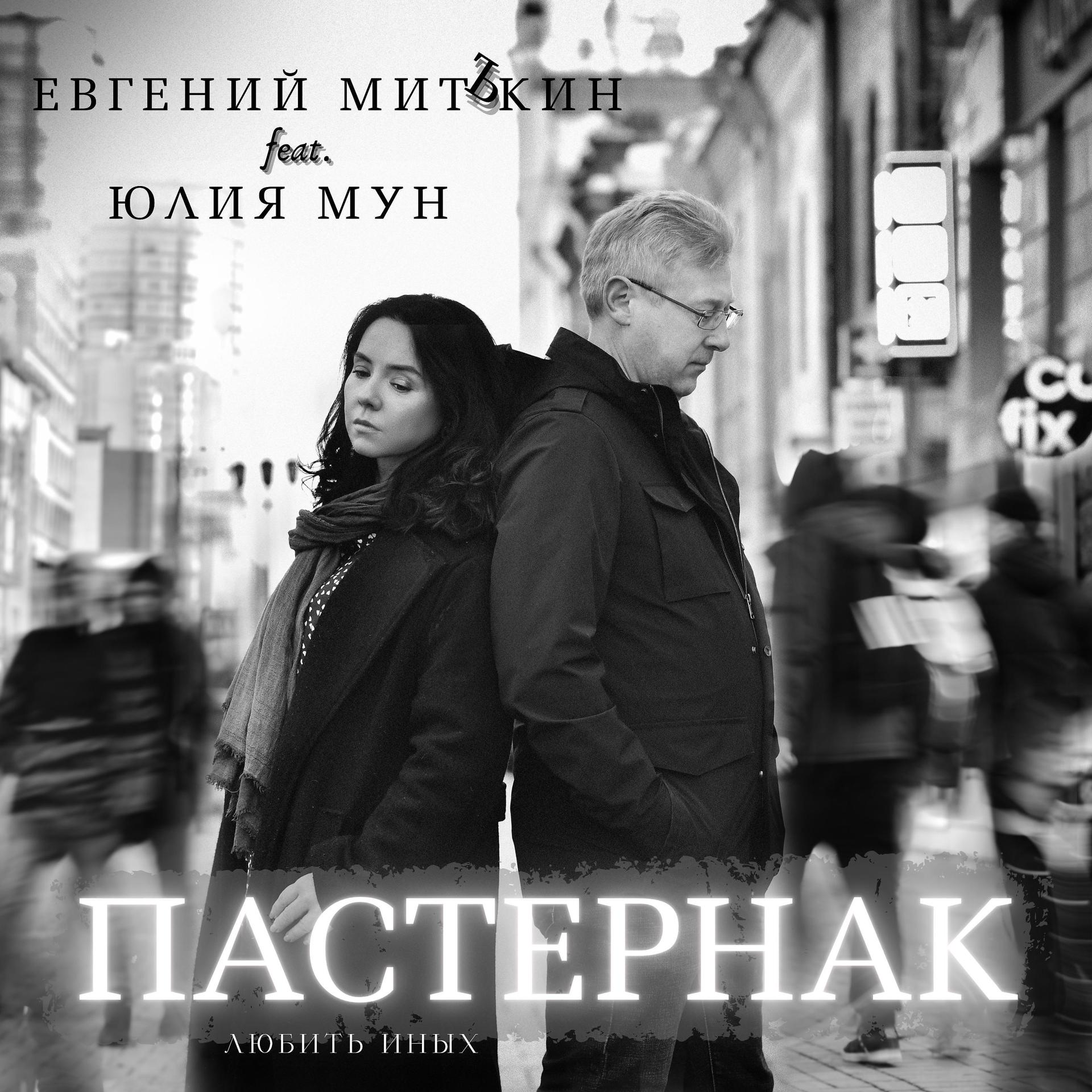 Постер альбома Пастернак. Любить иных (feat. Юлия Мун)