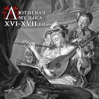 Постер альбома Лютневая музыка XVI–XVII веков
