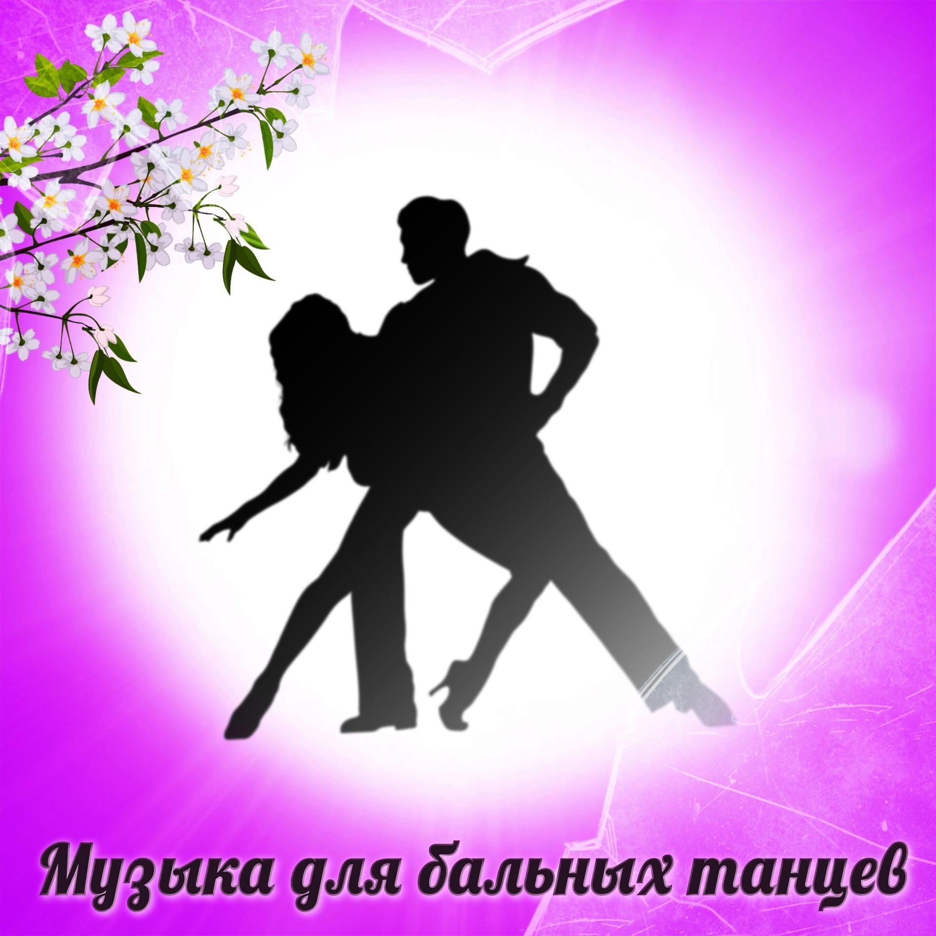 Постер альбома Музыка для бальных танцев