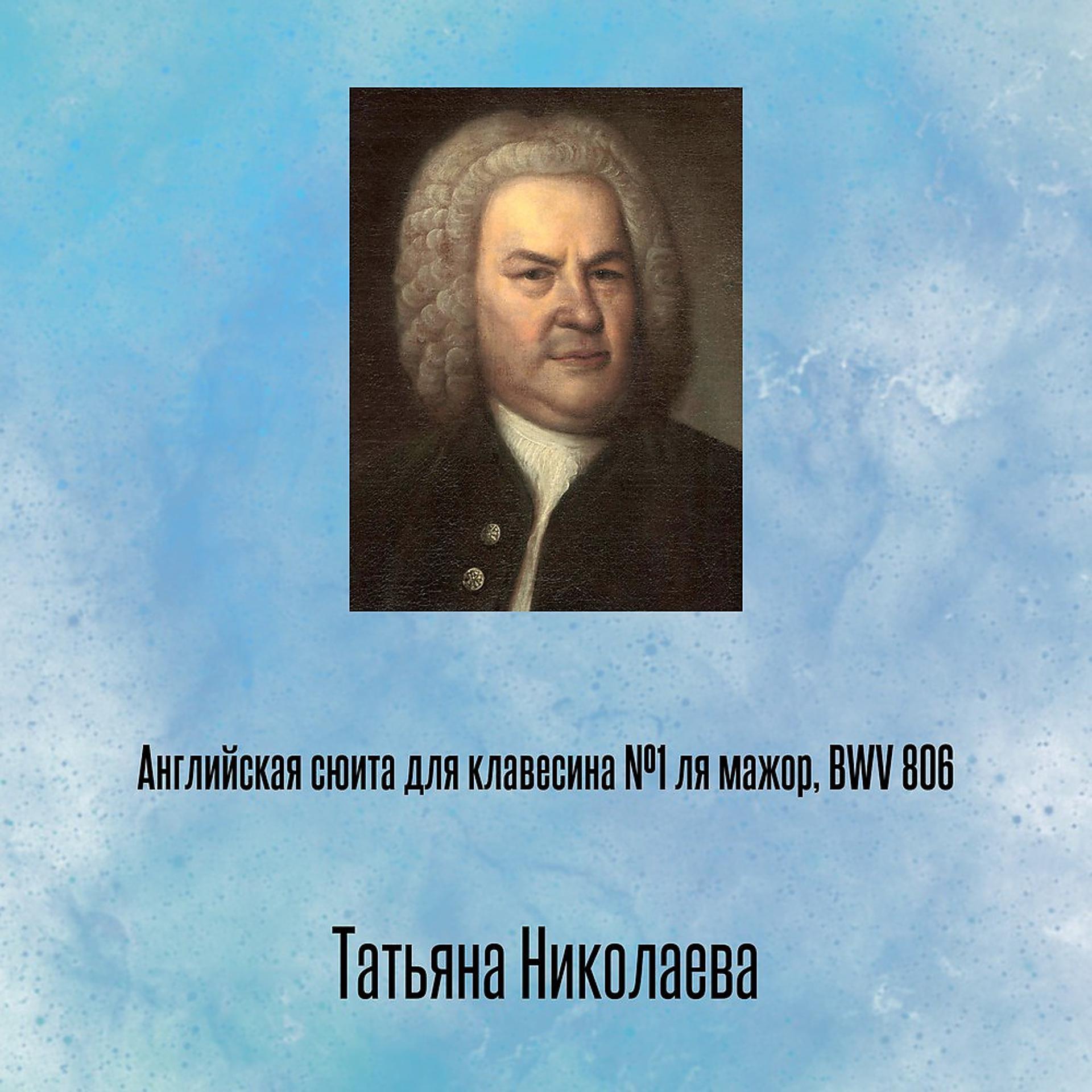 Постер альбома Английская сюита для клавесина №1 ля мажор, BWV 806