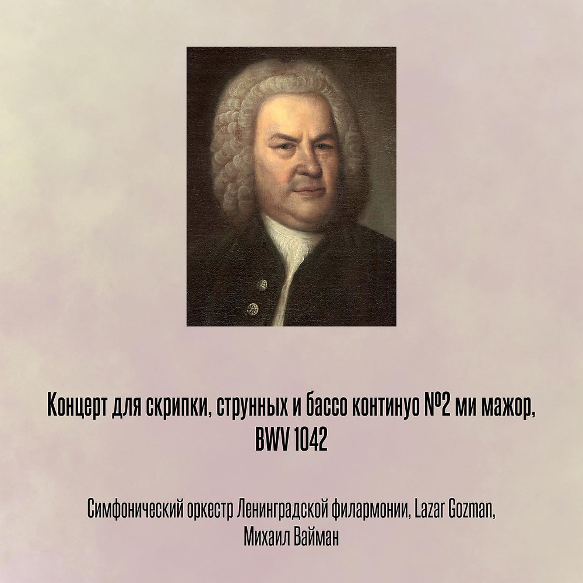 Постер альбома Концерт для скрипки, струнных и бассо континуо №2 ми мажор, BWV 1042