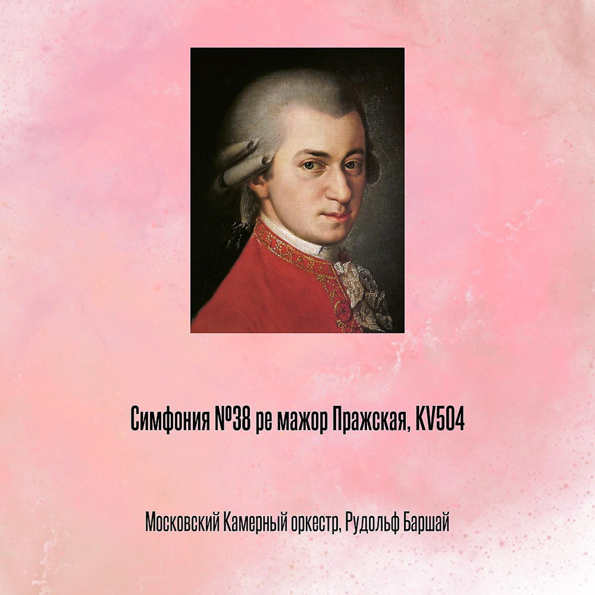 Постер альбома Симфония №38 pе мажор Пражская, KV504
