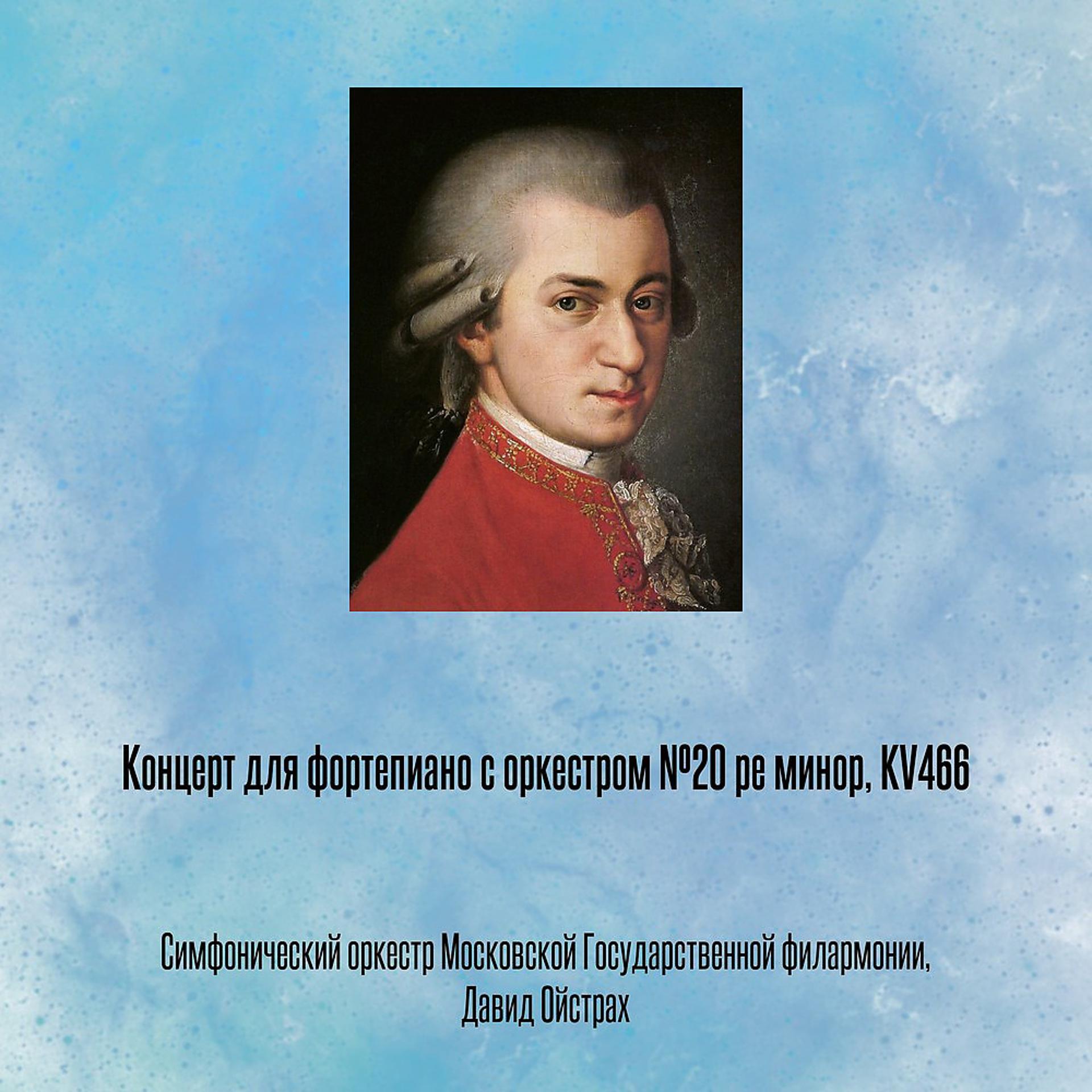 Постер альбома Концерт для фортепиано с оркестром №20 ре минор, KV466