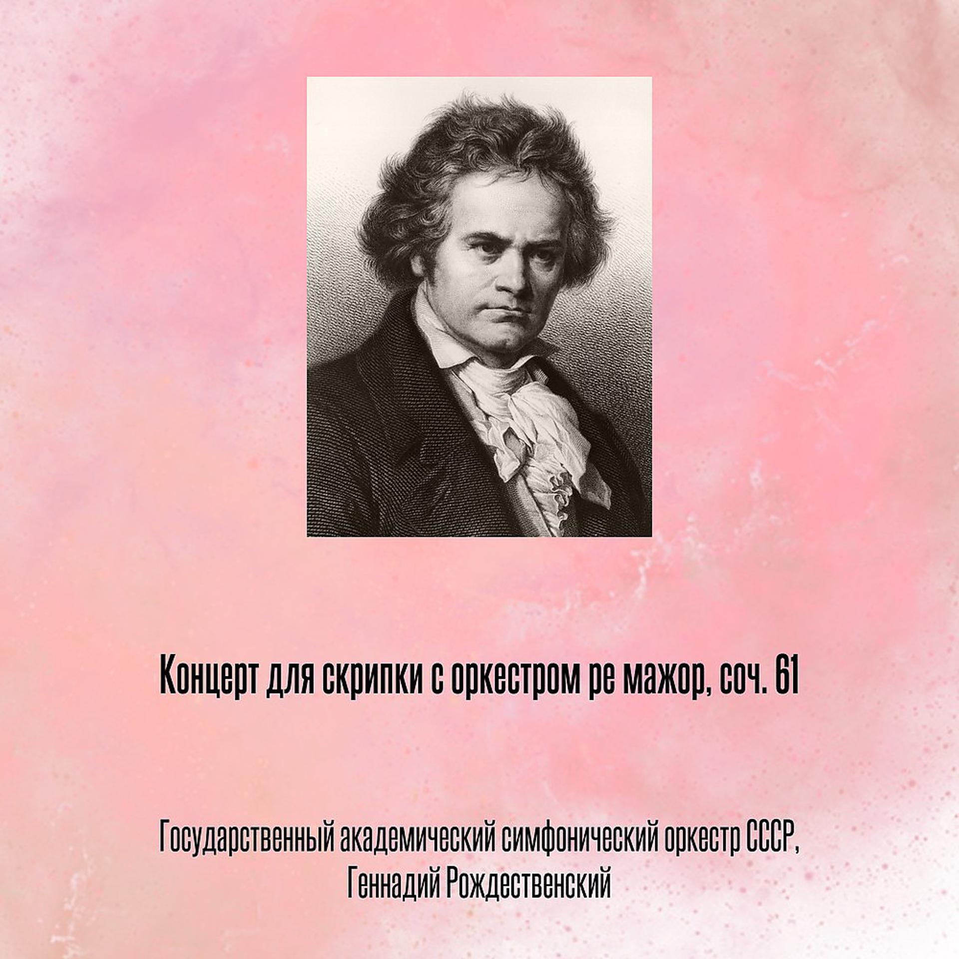 Постер альбома Концерт для скрипки с оркестром ре мажор, соч. 61