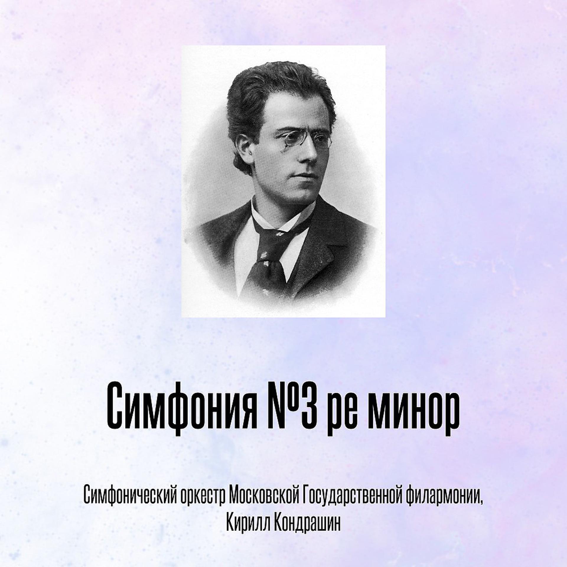 Постер альбома Симфония №3 ре минор
