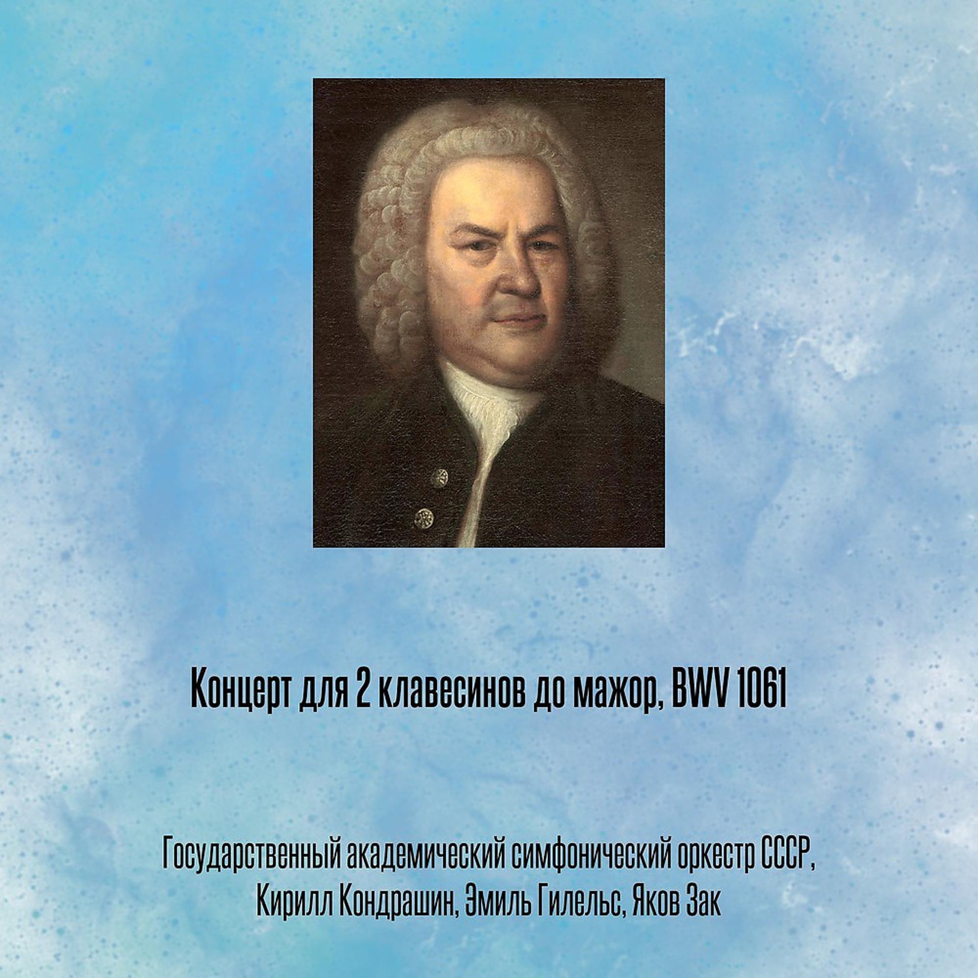 Постер альбома Концерт для 2 клавесинов до мажор, BWV 1061