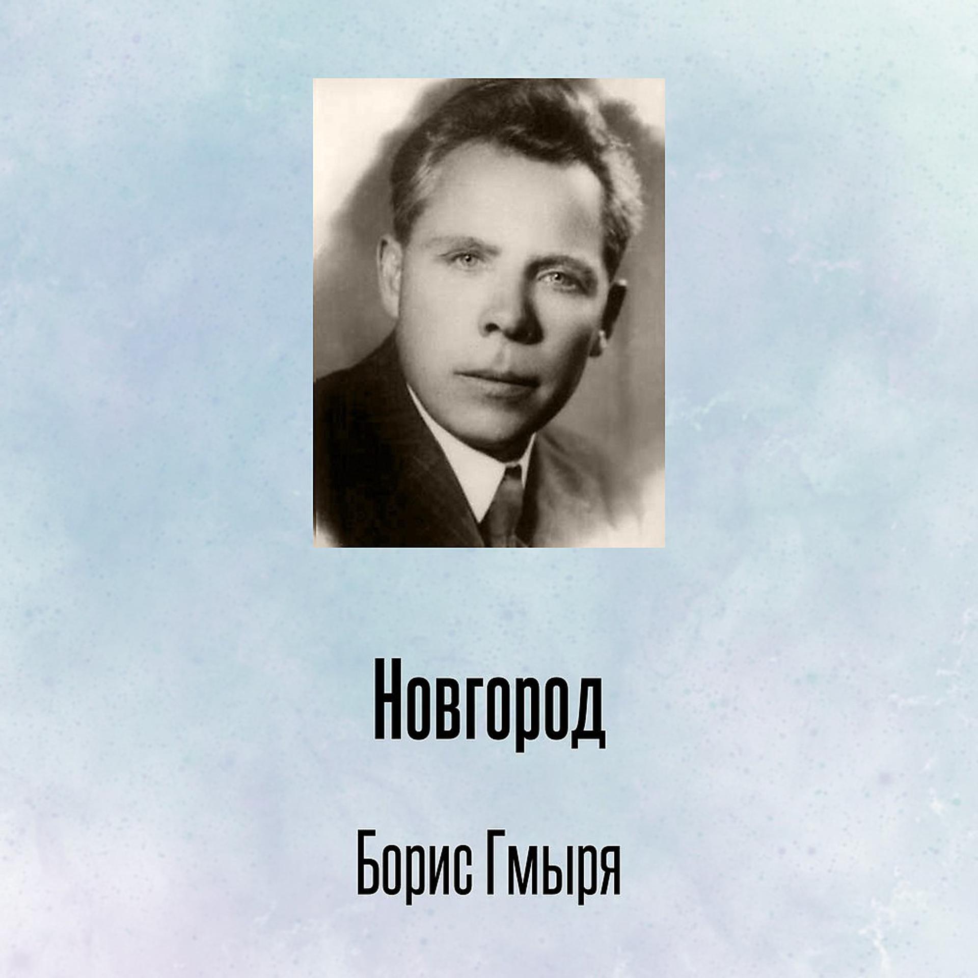 Постер альбома Новгород