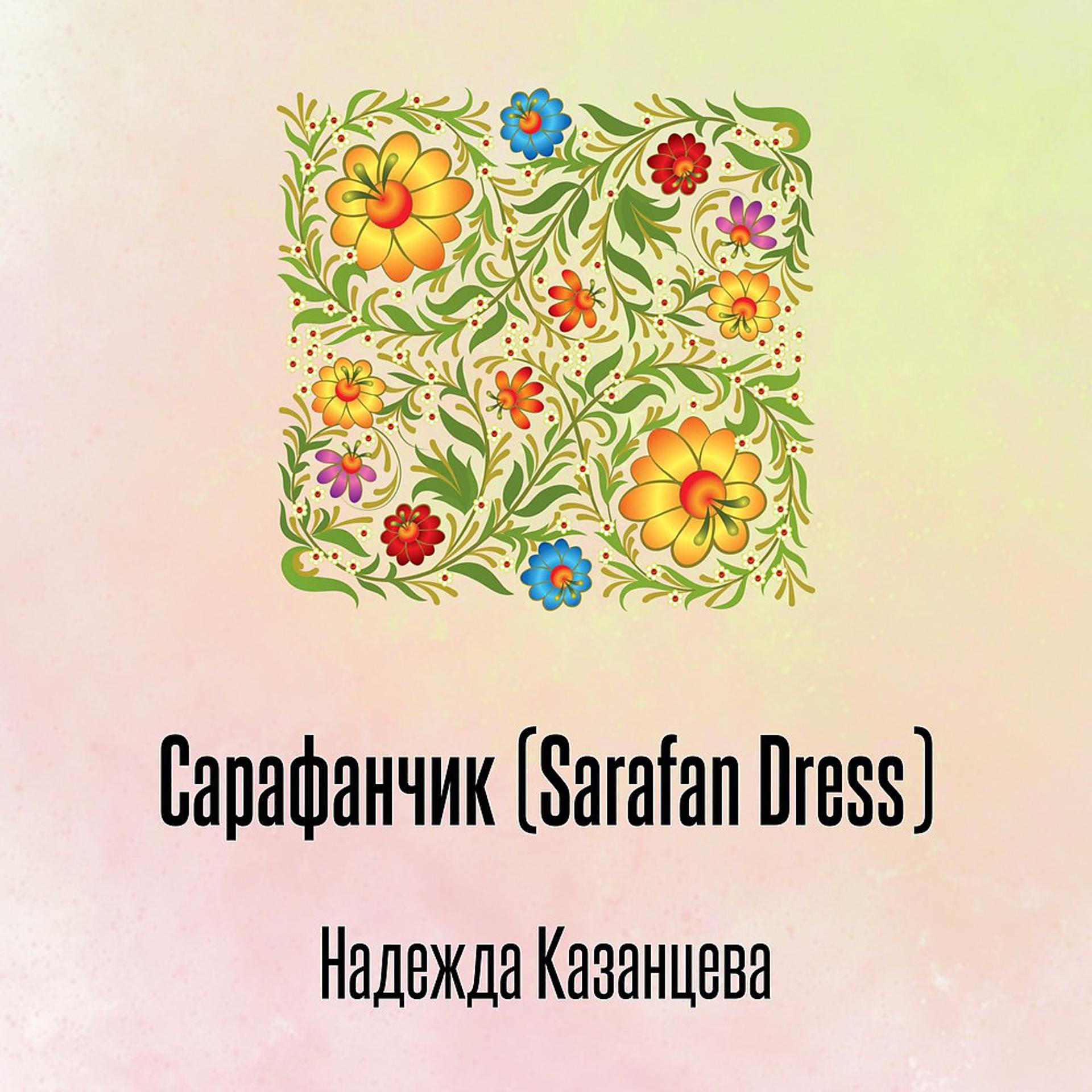 Постер альбома Сарафанчик (Sarafan Dress)
