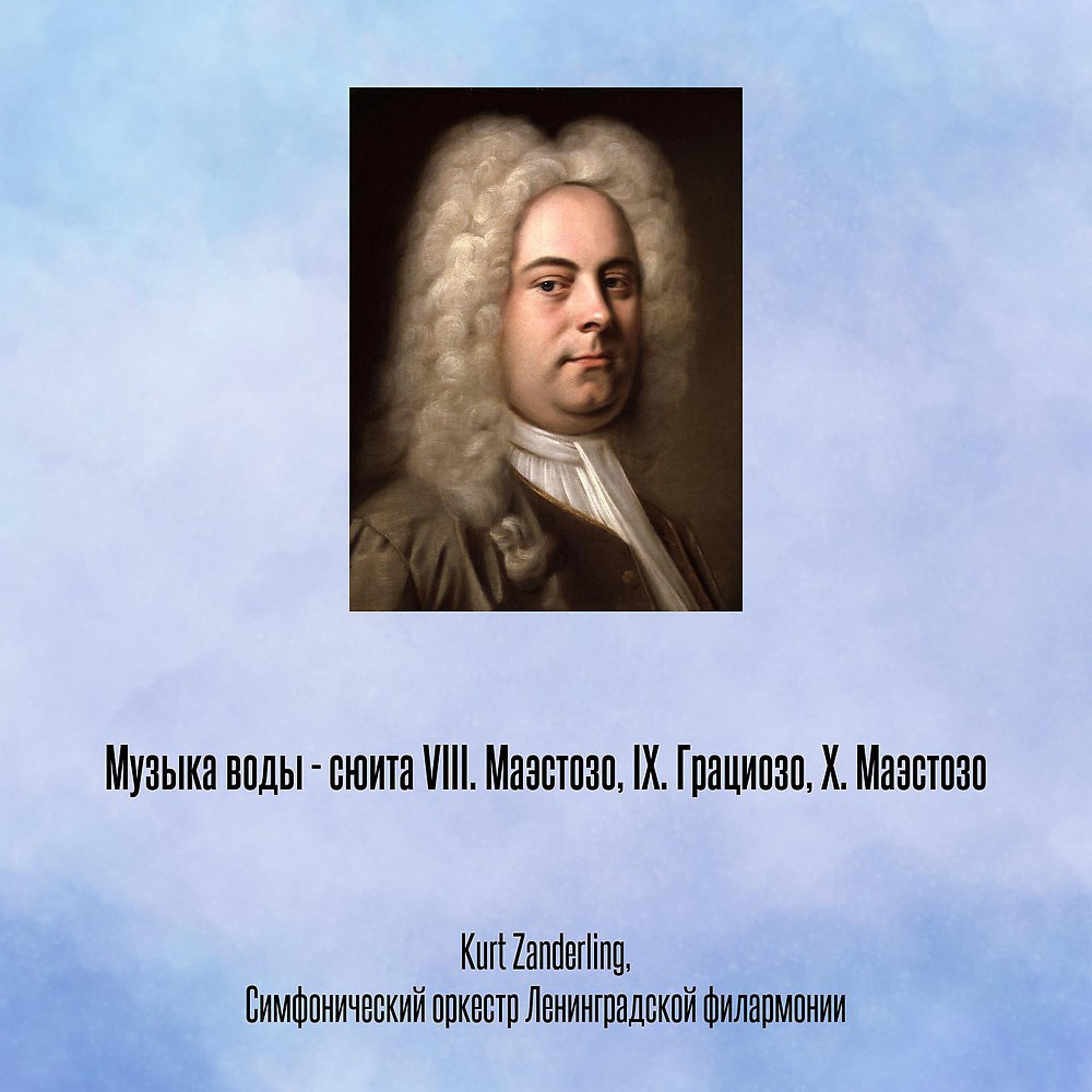 Постер альбома Музыка воды - сюита VIII. Маэстозо, IX. Грациозо, X. Маэстозо