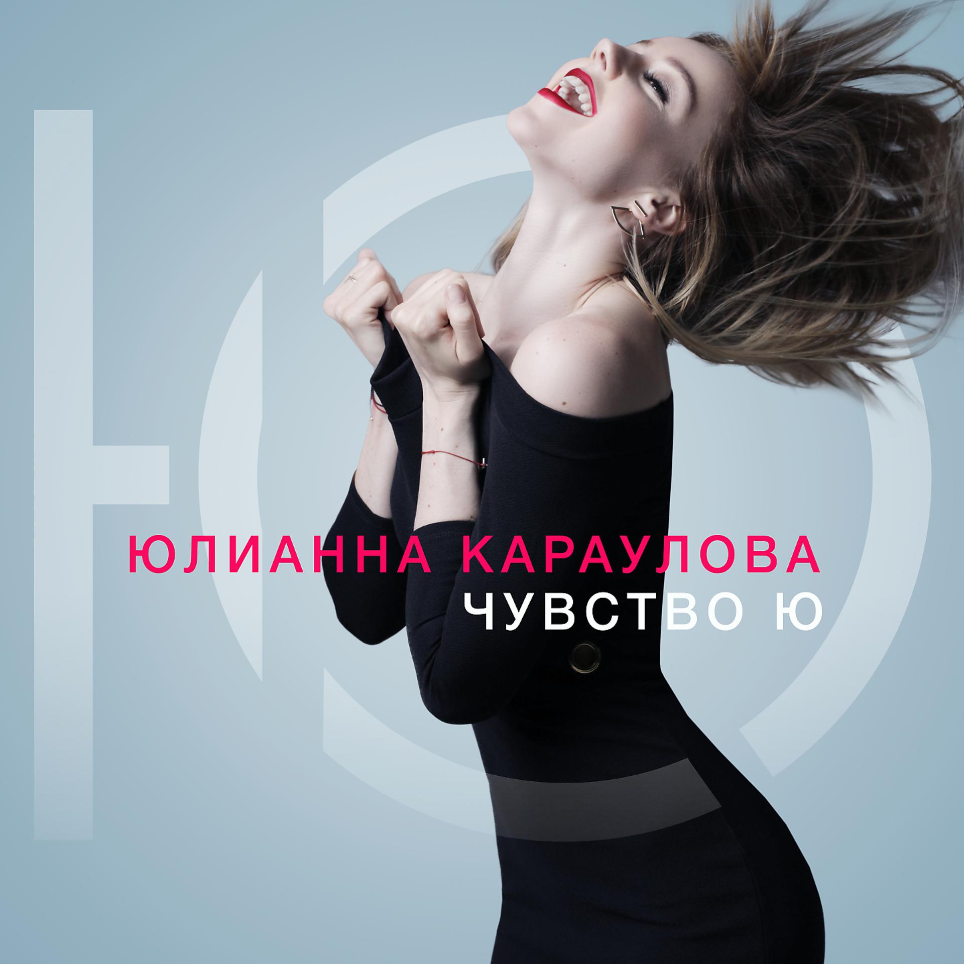 Постер к треку Юлианна Караулова - Больше никогда