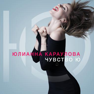 Постер к треку Юлианна Караулова - Внеорбитные