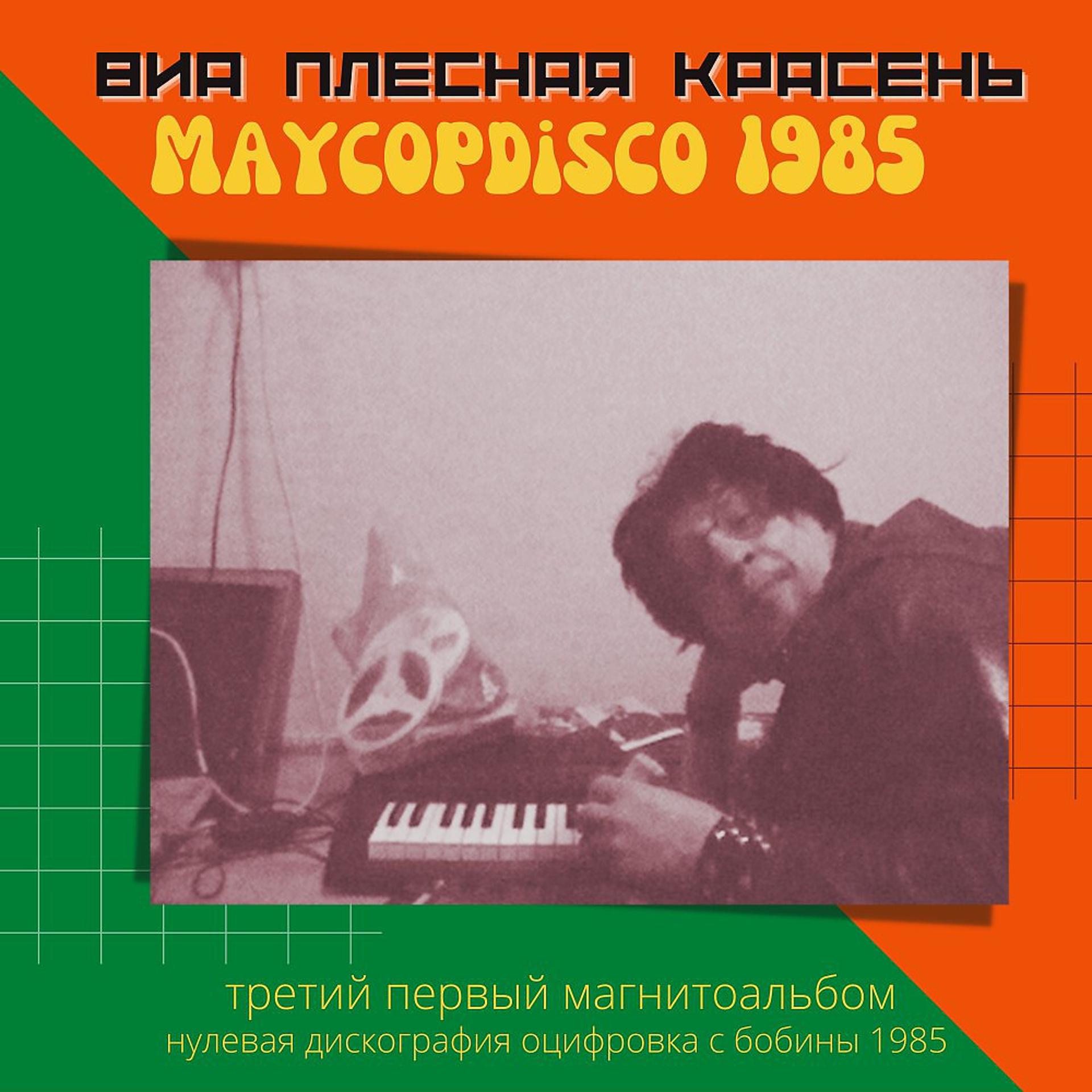 Постер альбома Maycopdisco 1985 (Нулевая дискография. Оцифровка с бобины 1985 )