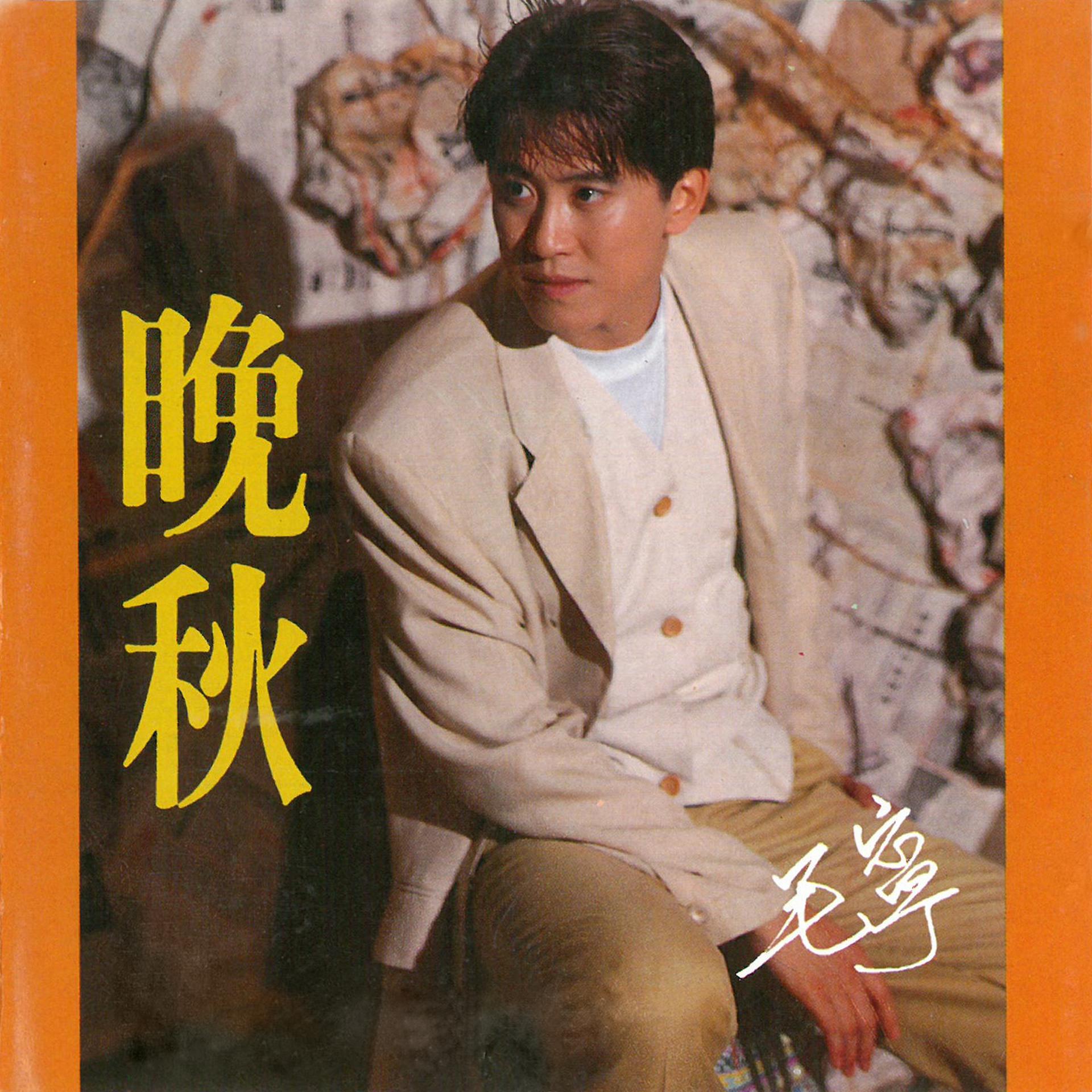 Постер альбома 晚秋