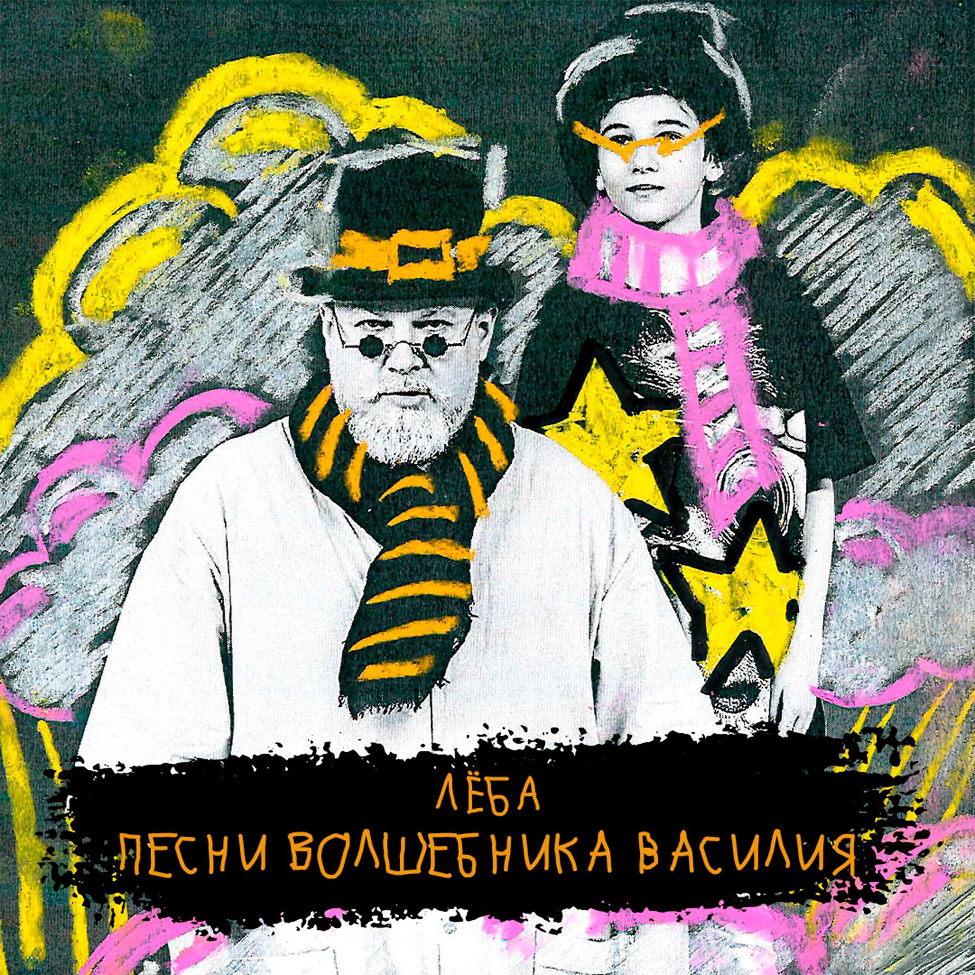 Постер альбома Песни волшебника Василия