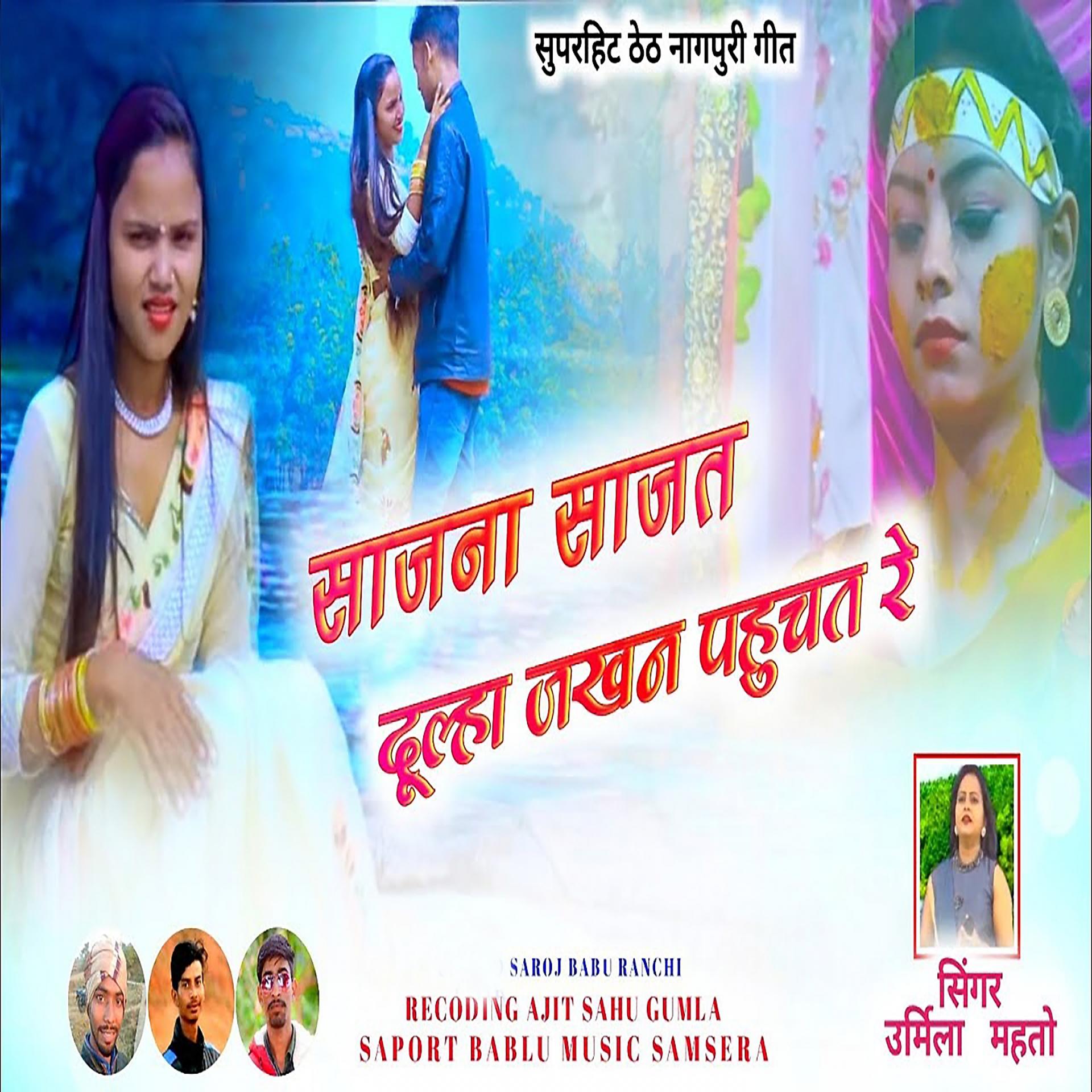 Постер альбома Sajna Sajat Dhlha Jakhna Pauchat Re