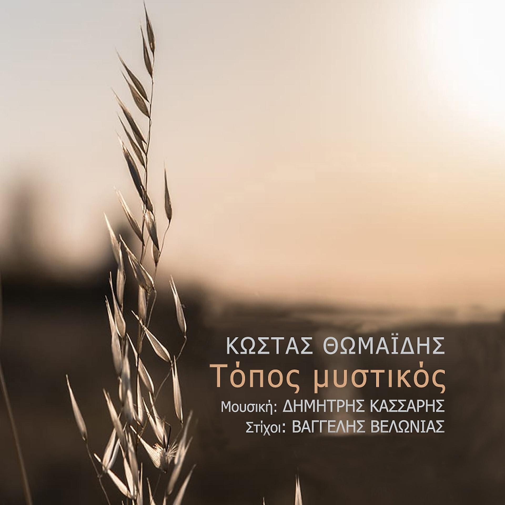 Постер альбома Topos Mystikos