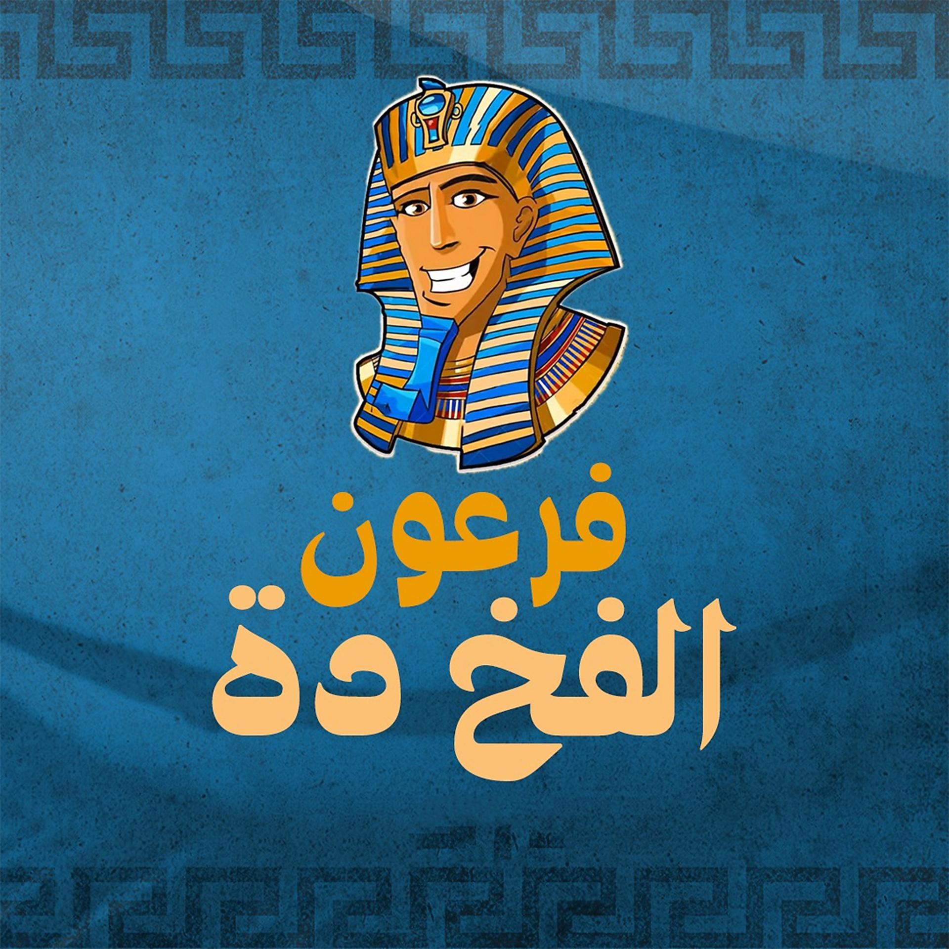 Постер альбома الفخ دة