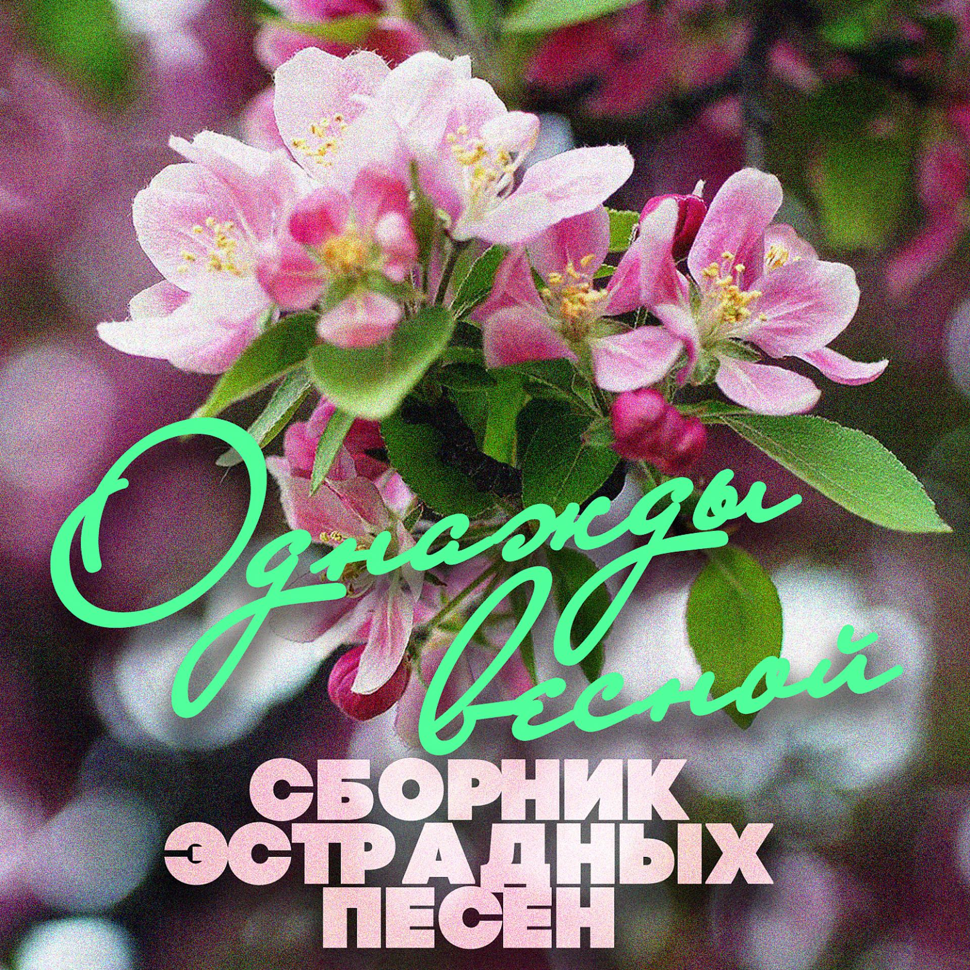 Постер альбома Однажды весной - май