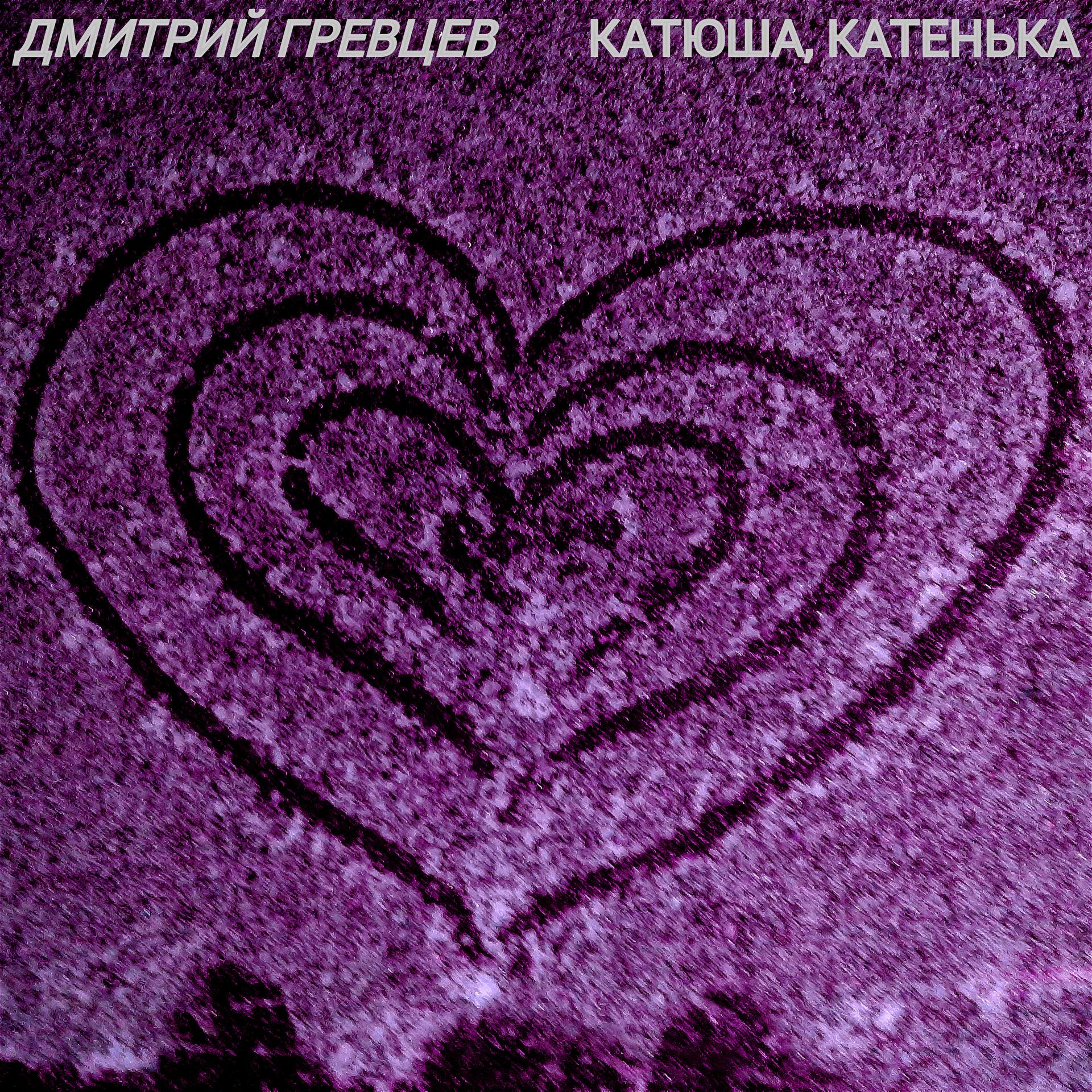 Постер альбома Катюша, Катенька