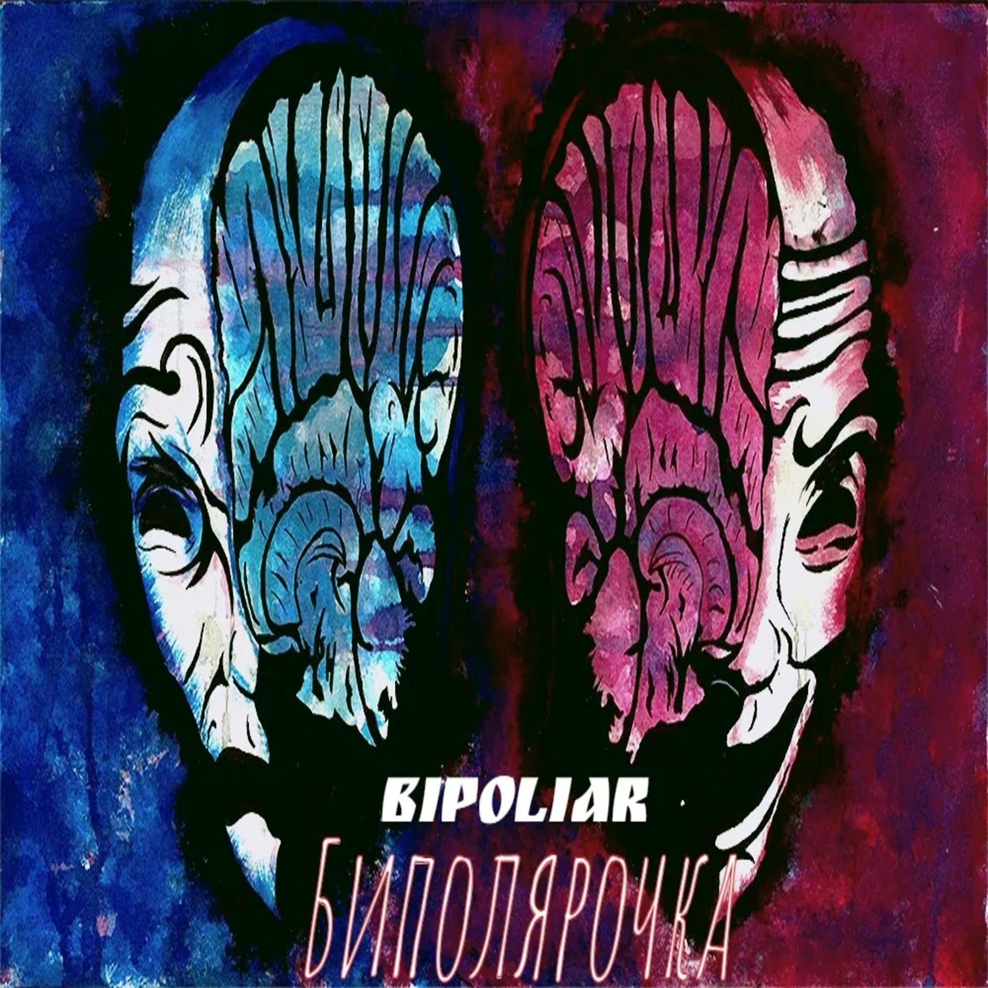 Постер альбома Биполярочка