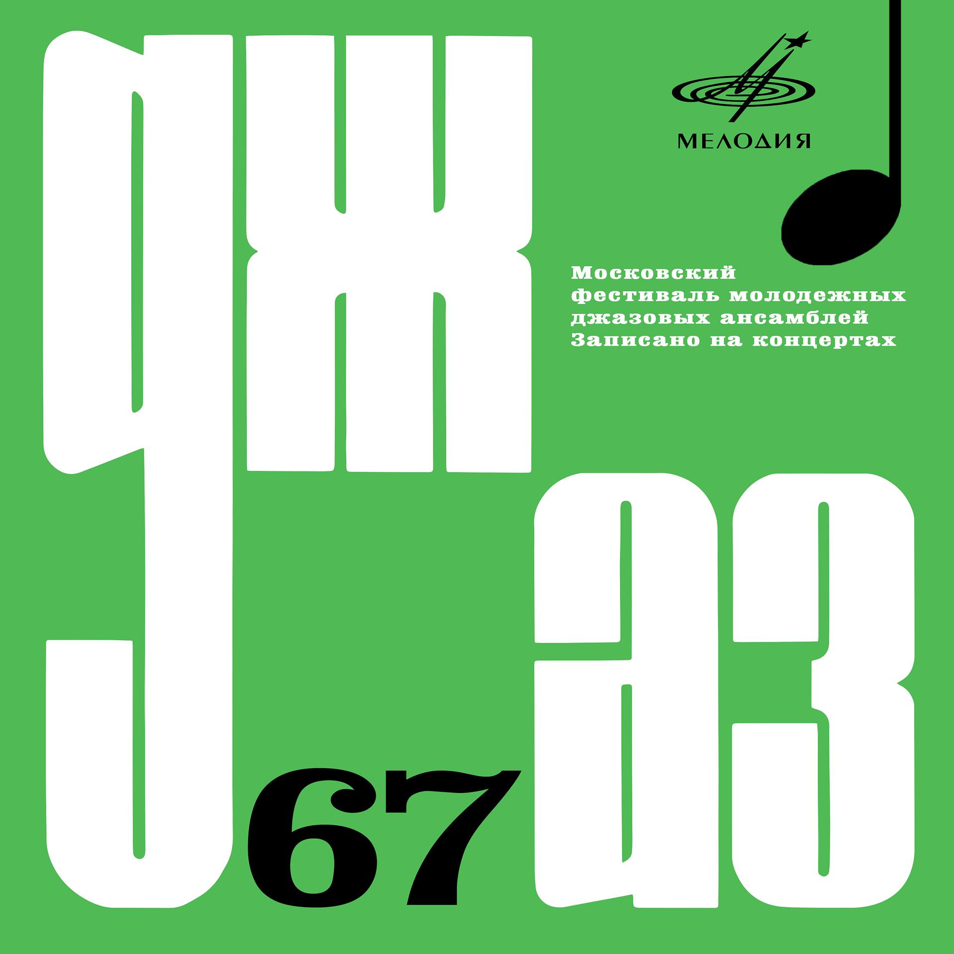 Постер альбома Джаз-67 (Live)