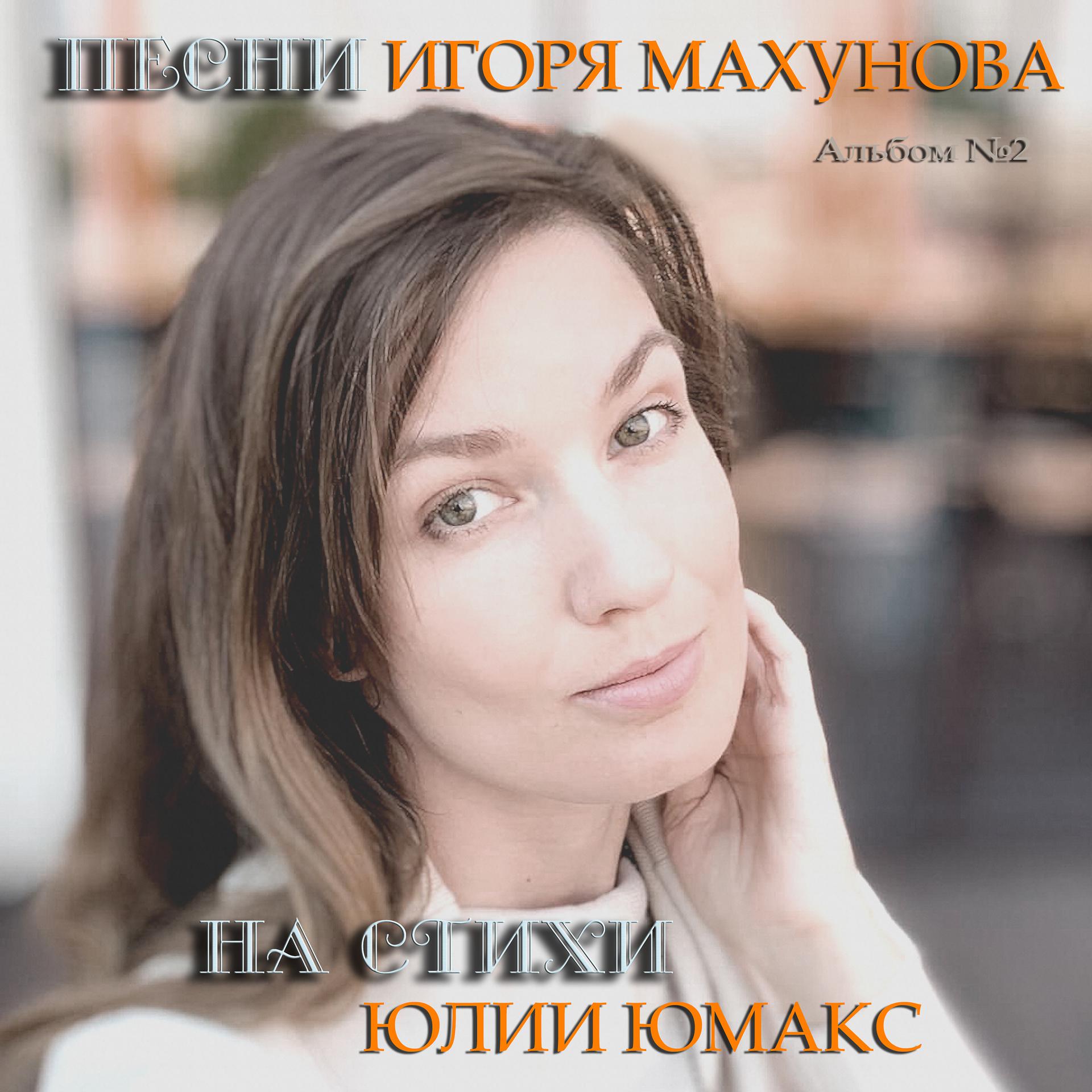 Постер альбома Песни Игоря Махунова на стихи Юлии Юмакс.Альбом № 2