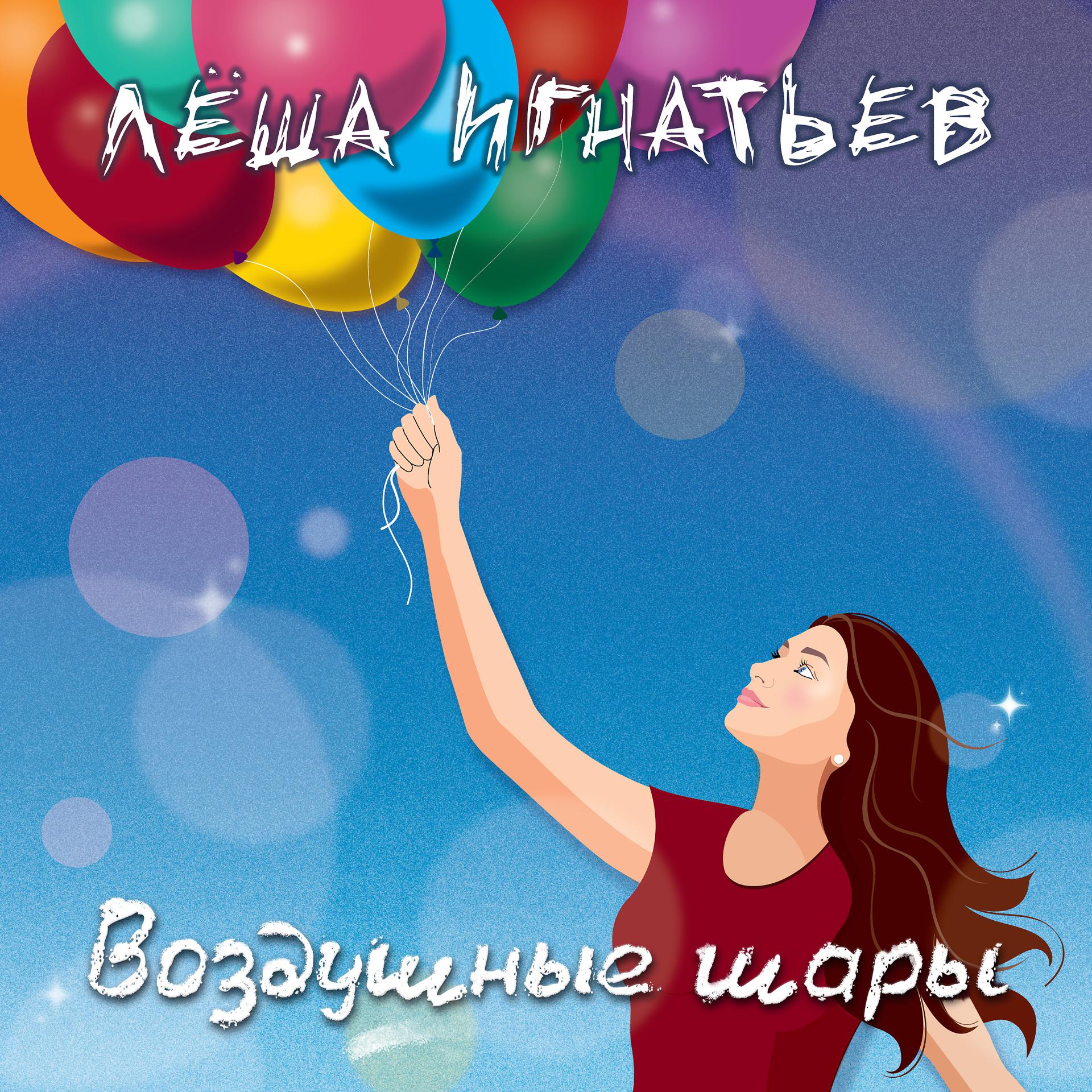 Постер альбома Воздушные шары