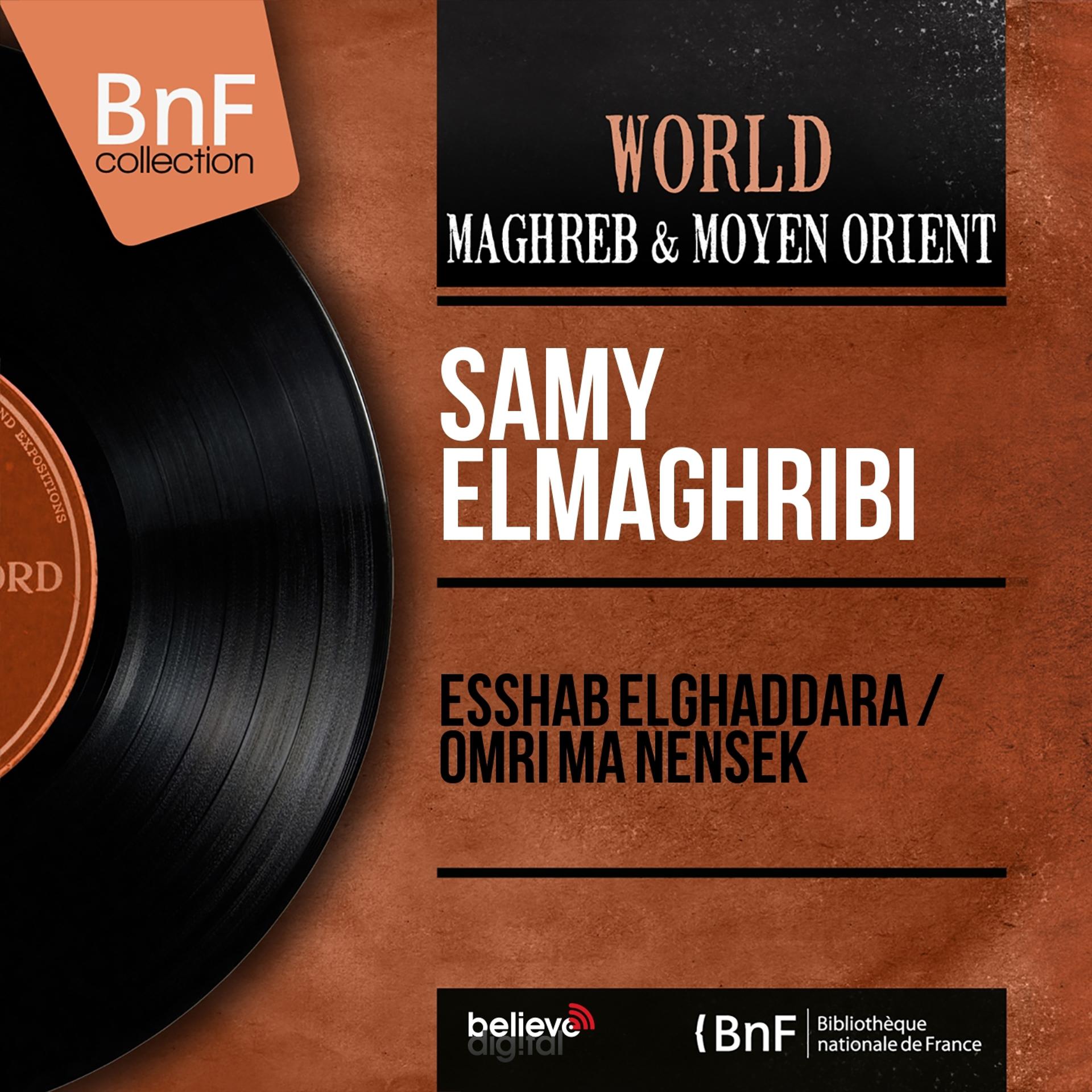 Постер альбома Esshab Elghaddara / Omri Ma Nensek (Mono Version)