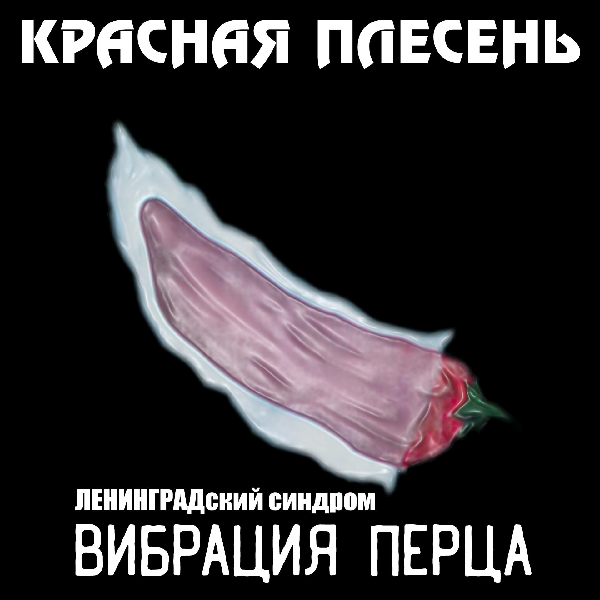 Постер альбома ЛЕНИНГРАДский синдром, Вибрация перца