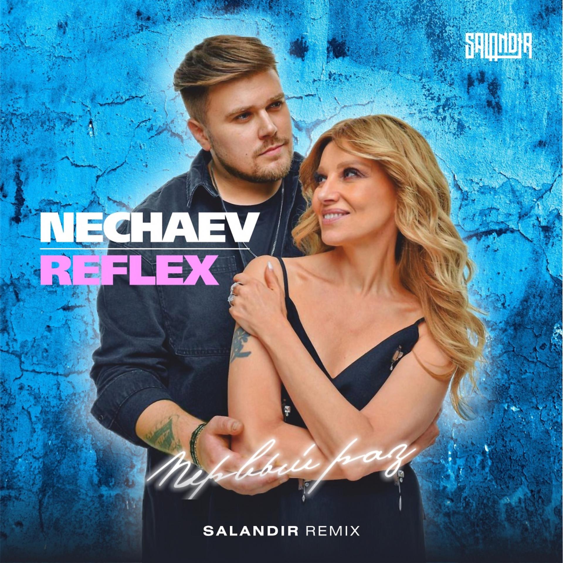 Постер к треку Nechaev, REFLEX - Первый раз (Salandir Remix)