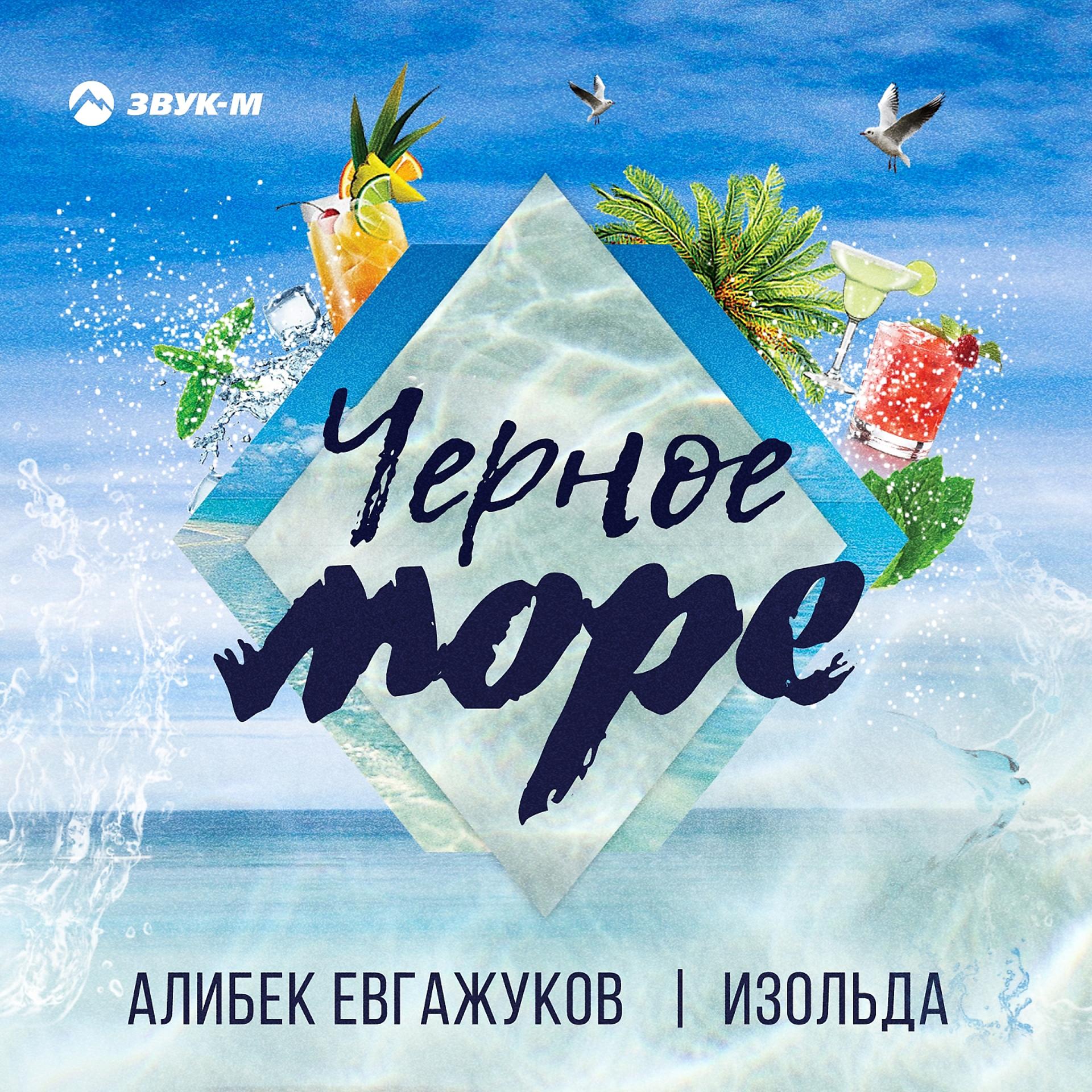 Постер к треку Алибек Евгажуков, Изольда - Черное море