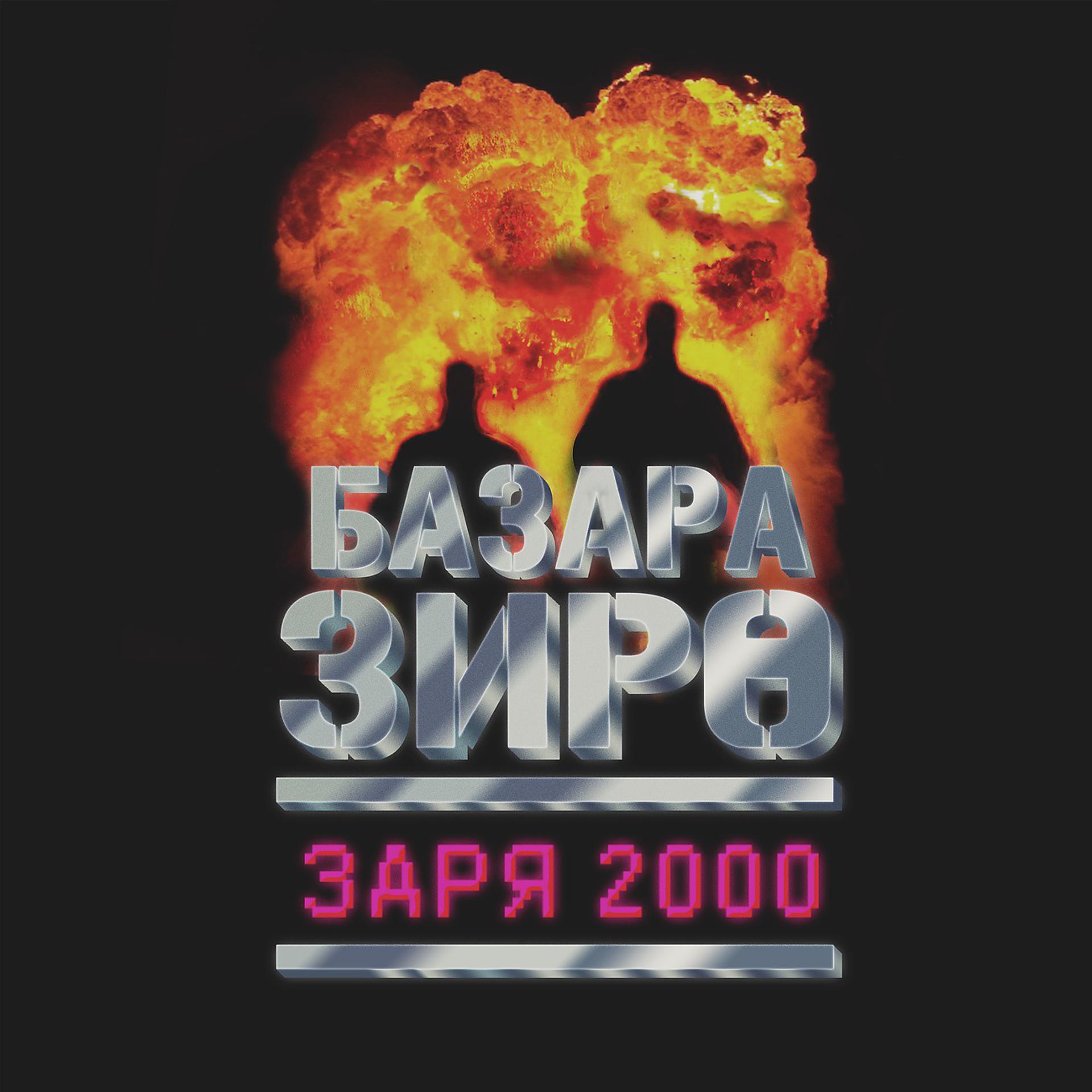 Постер альбома Заря 2000