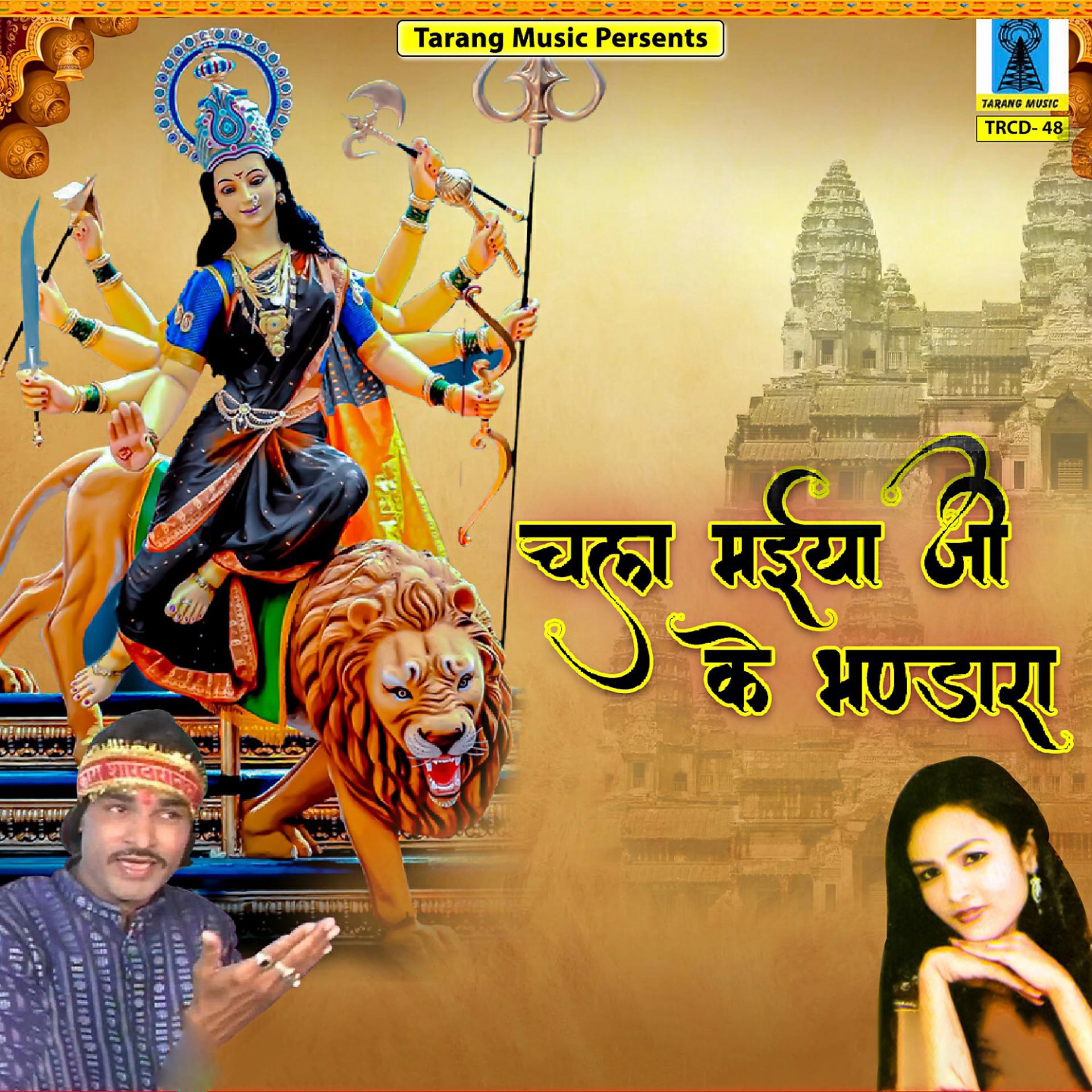 Постер к треку Vijay, Namrata - Chala Maiya Ji Ke Bhandara