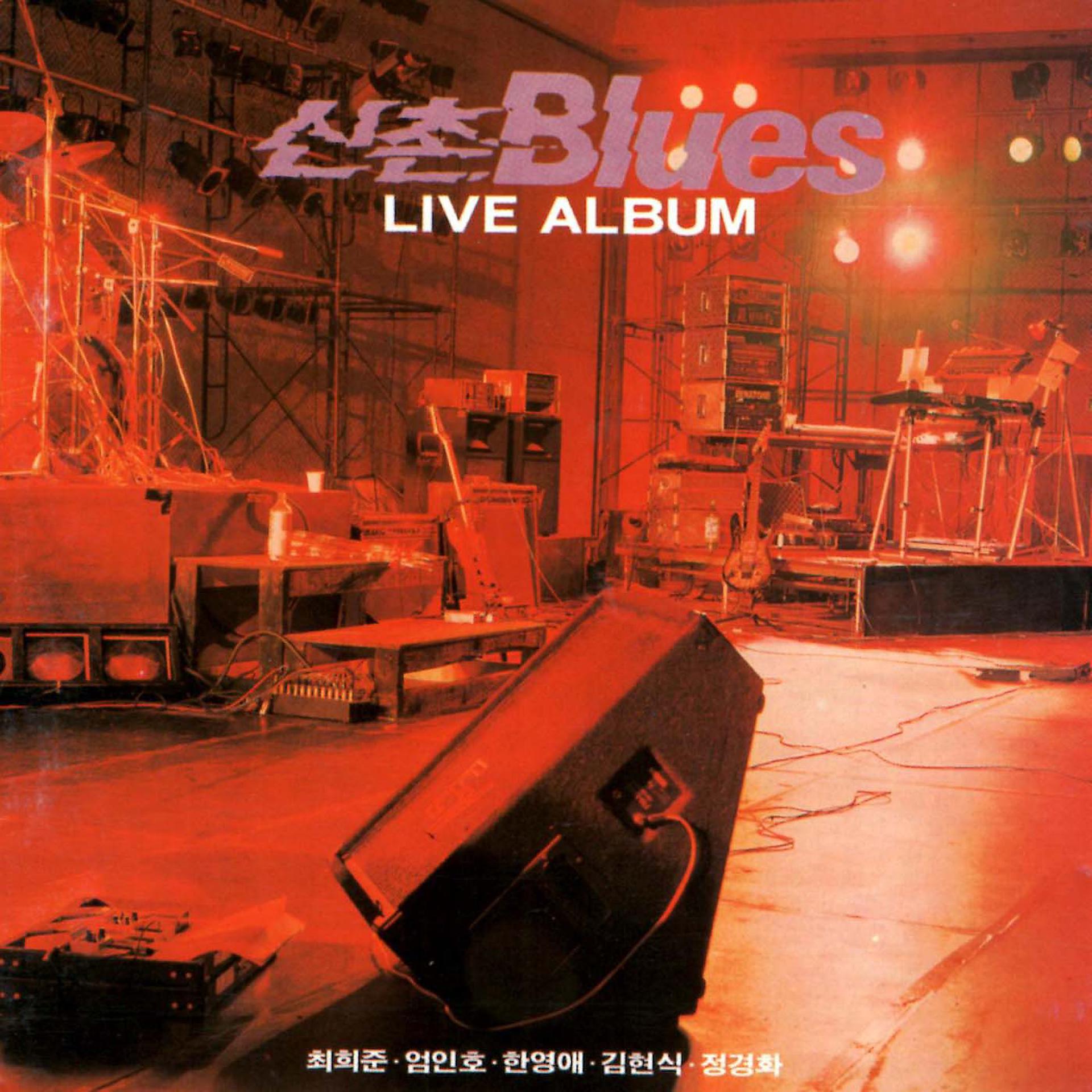 Постер альбома Shinchon Blues Live Album, Vol. 1