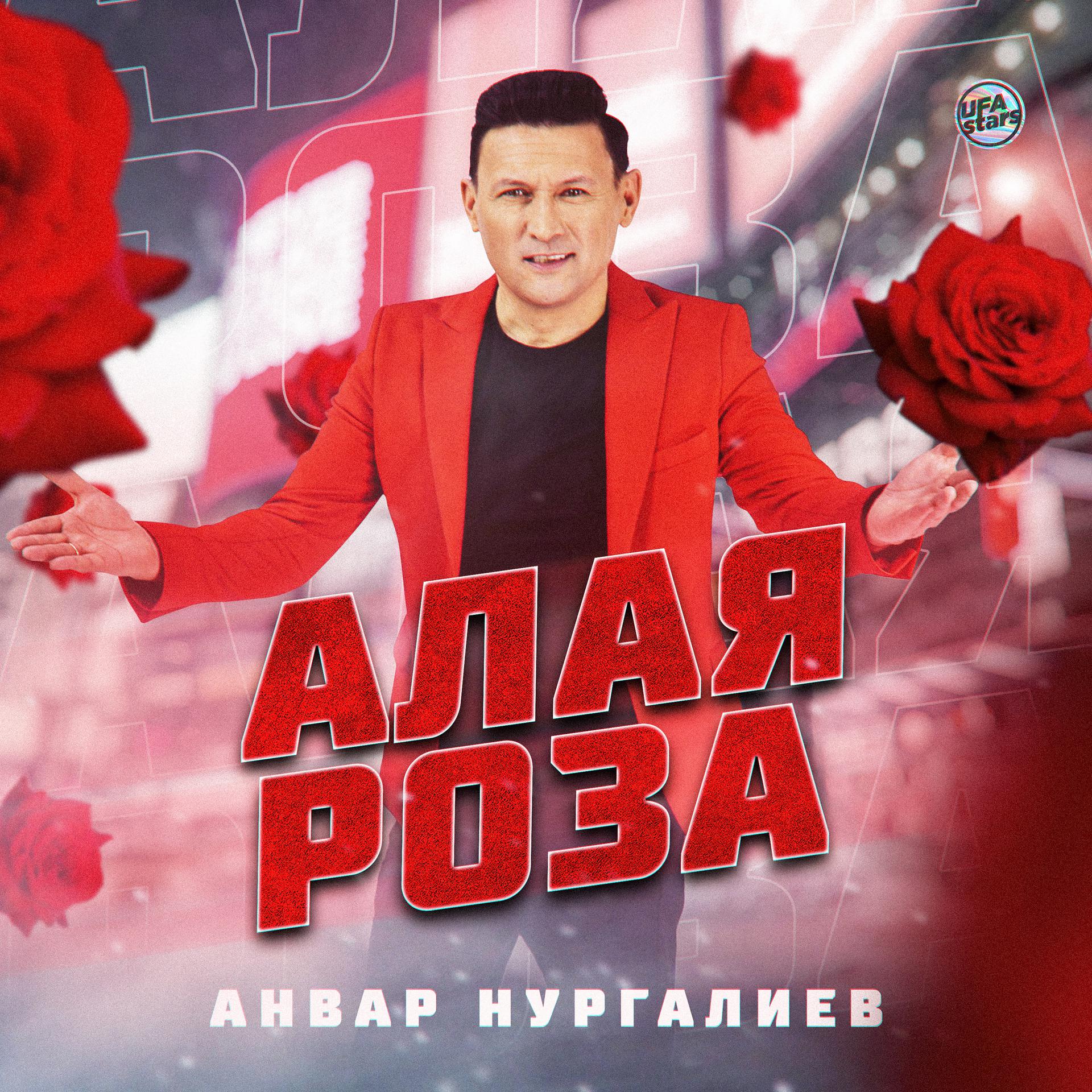 Постер альбома Алая роза