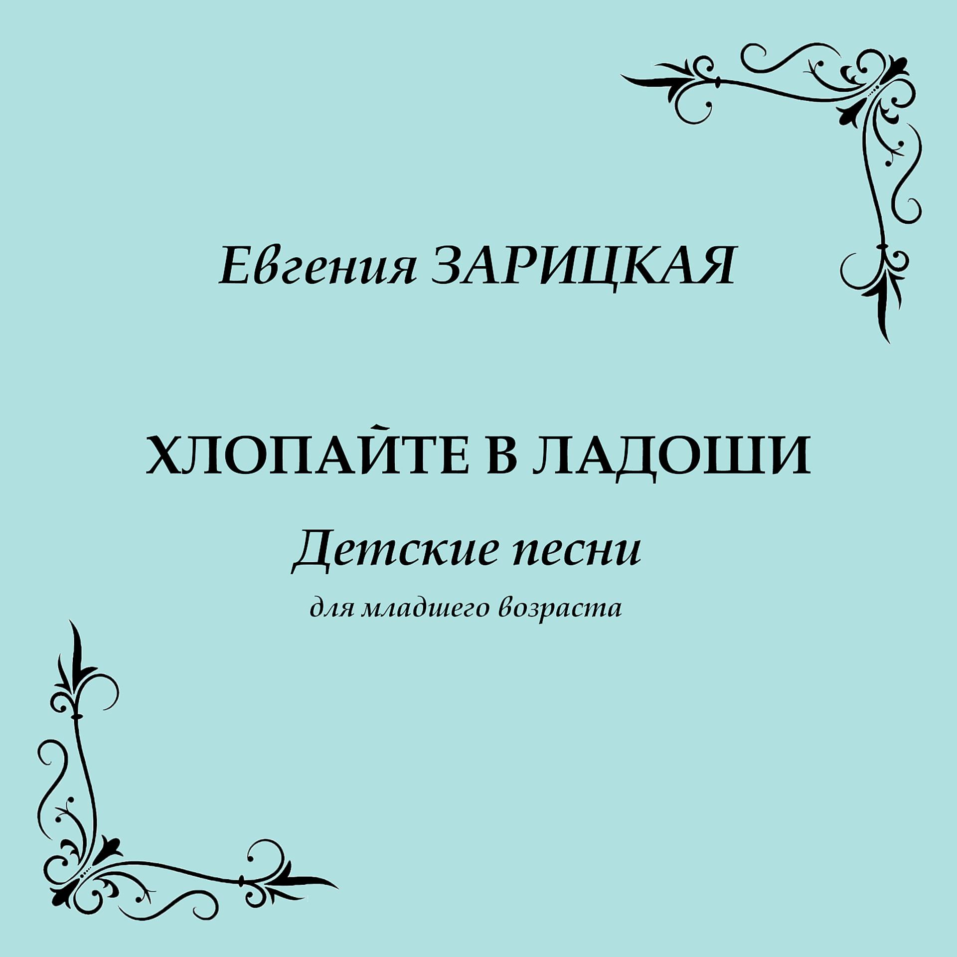 Постер альбома Евгения Зарицкая. Хлопайте в ладоши: Детские песни для младшего возраста
