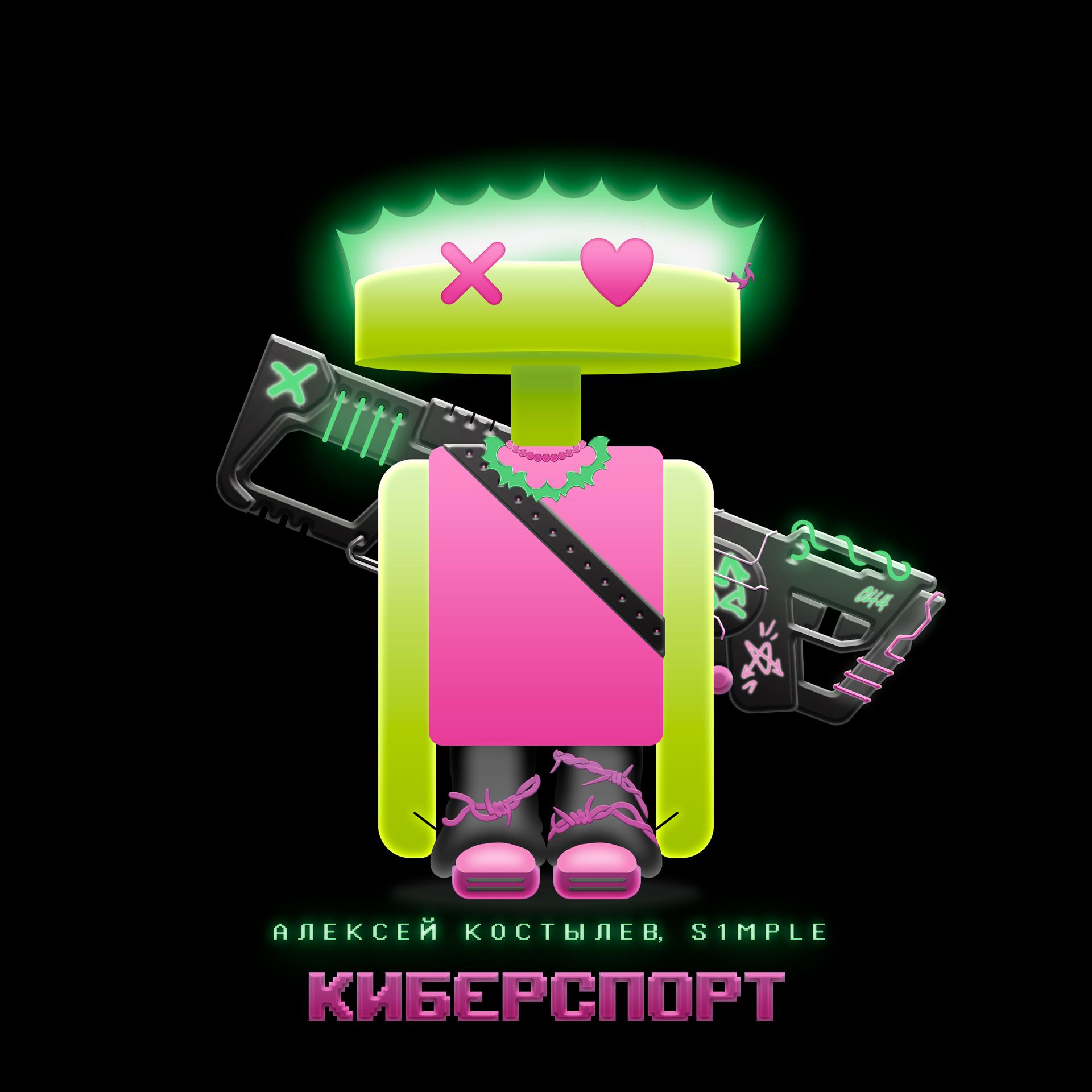 Постер альбома Киберспорт
